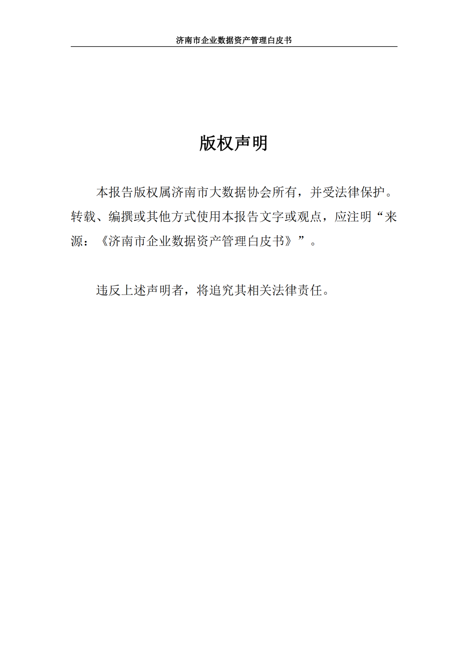 济南市大数据协会：2024济南市企业数据资产管理白皮书 第2页
