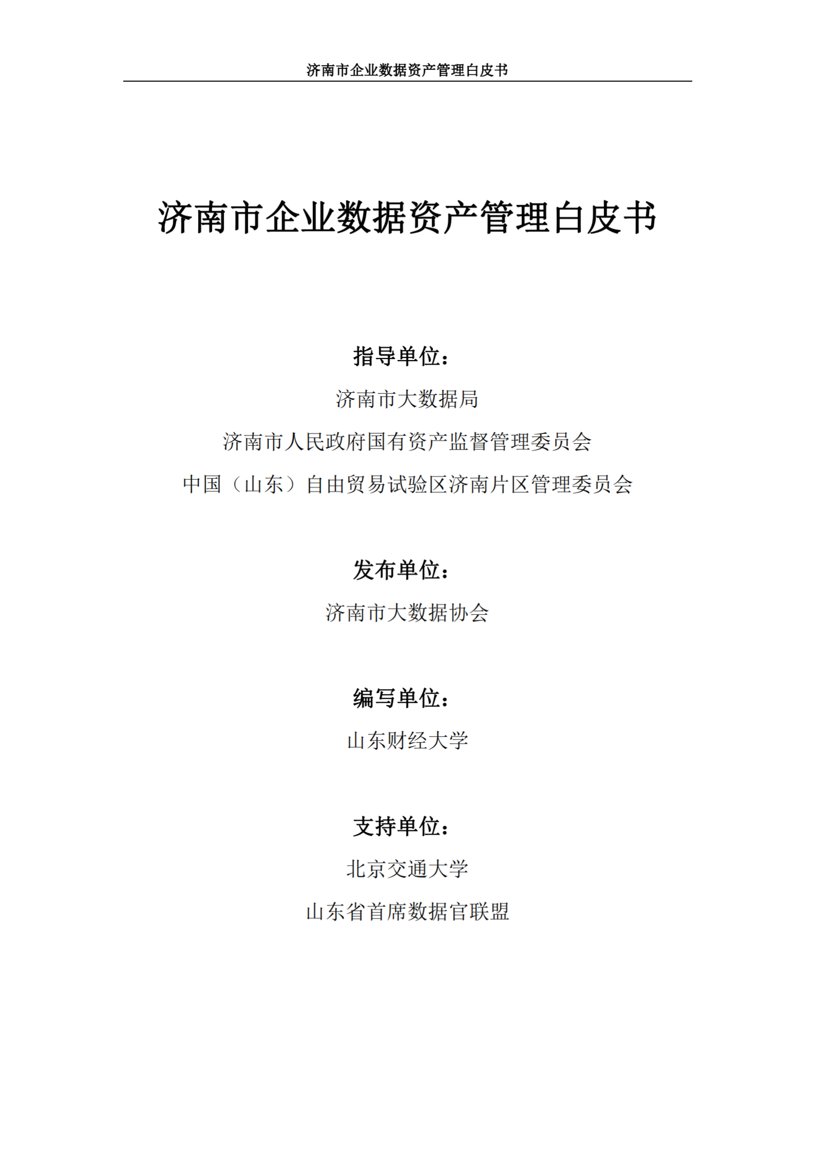 济南市大数据协会：2024济南市企业数据资产管理白皮书 第3页