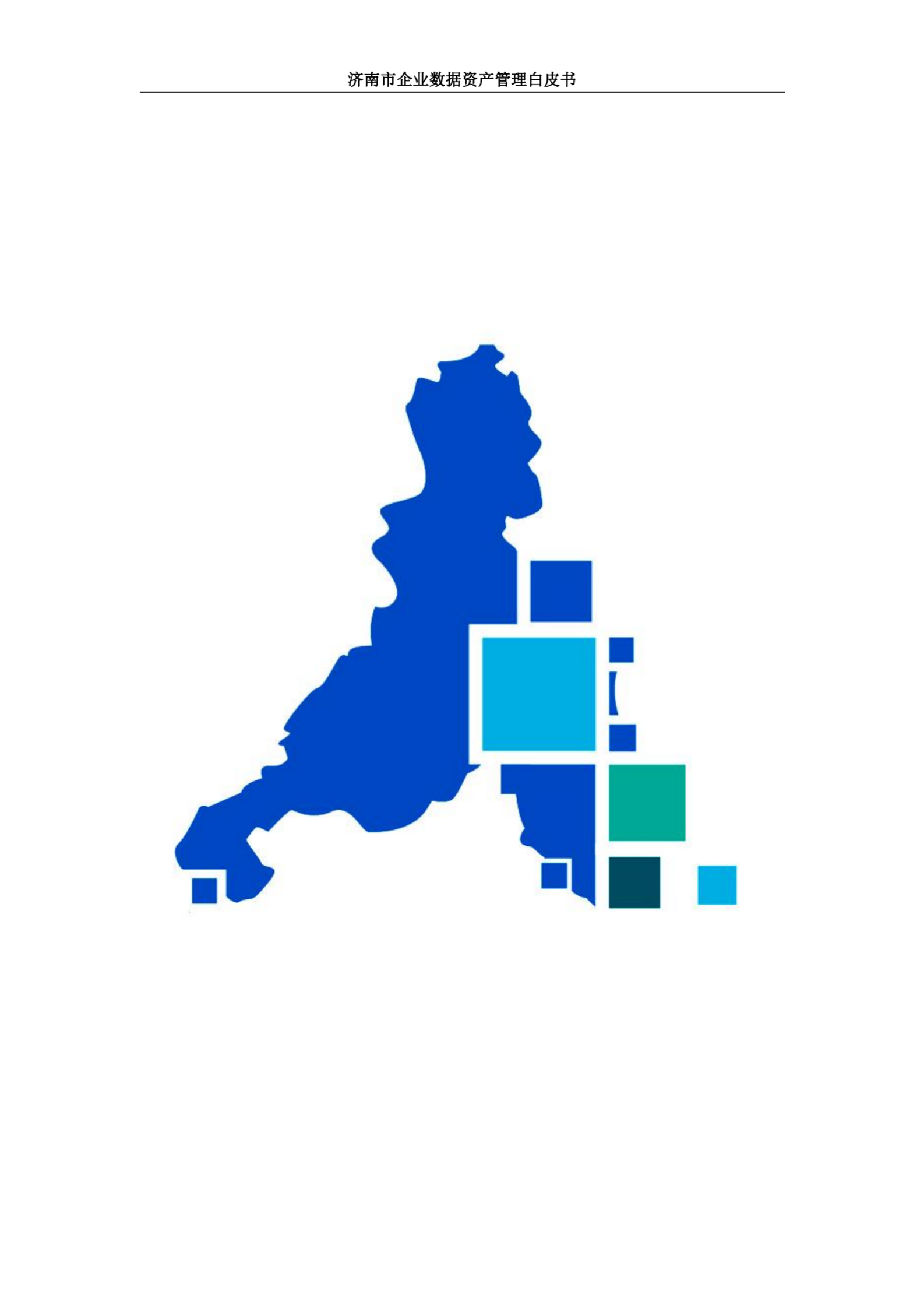 济南市大数据协会：2024济南市企业数据资产管理白皮书 第4页