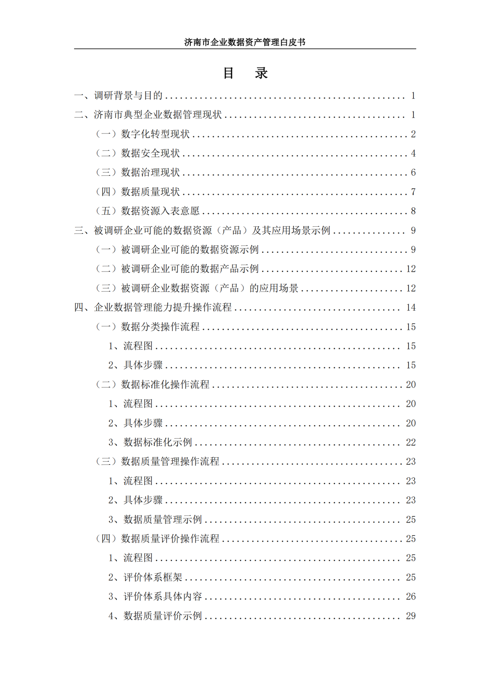 济南市大数据协会：2024济南市企业数据资产管理白皮书 第5页