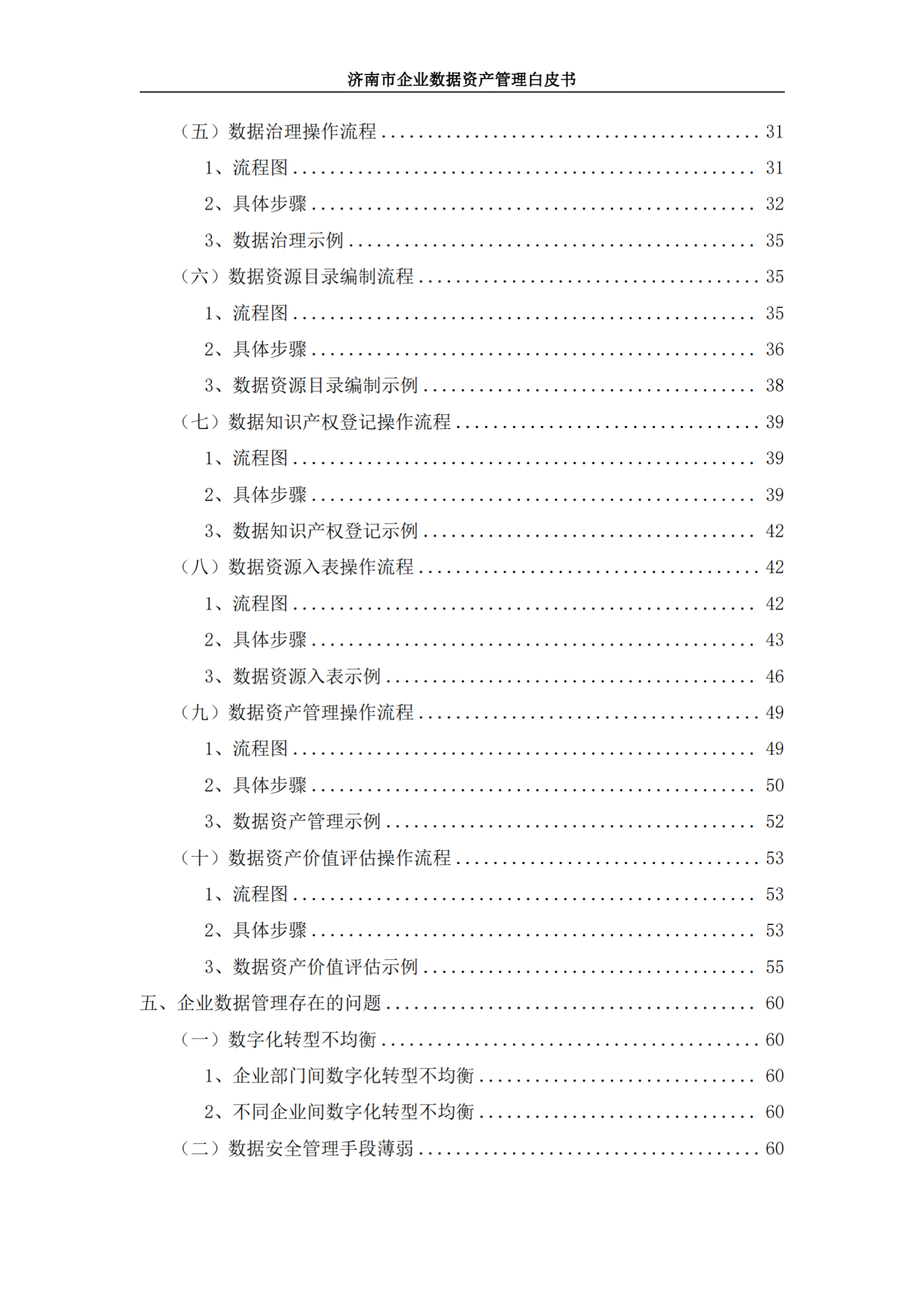 济南市大数据协会：2024济南市企业数据资产管理白皮书 第6页