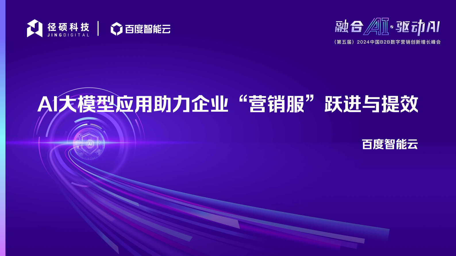 径硕科技：AI大模型应用助力企业&ldquo;营销服&rdquo;跃进与提效 第2页