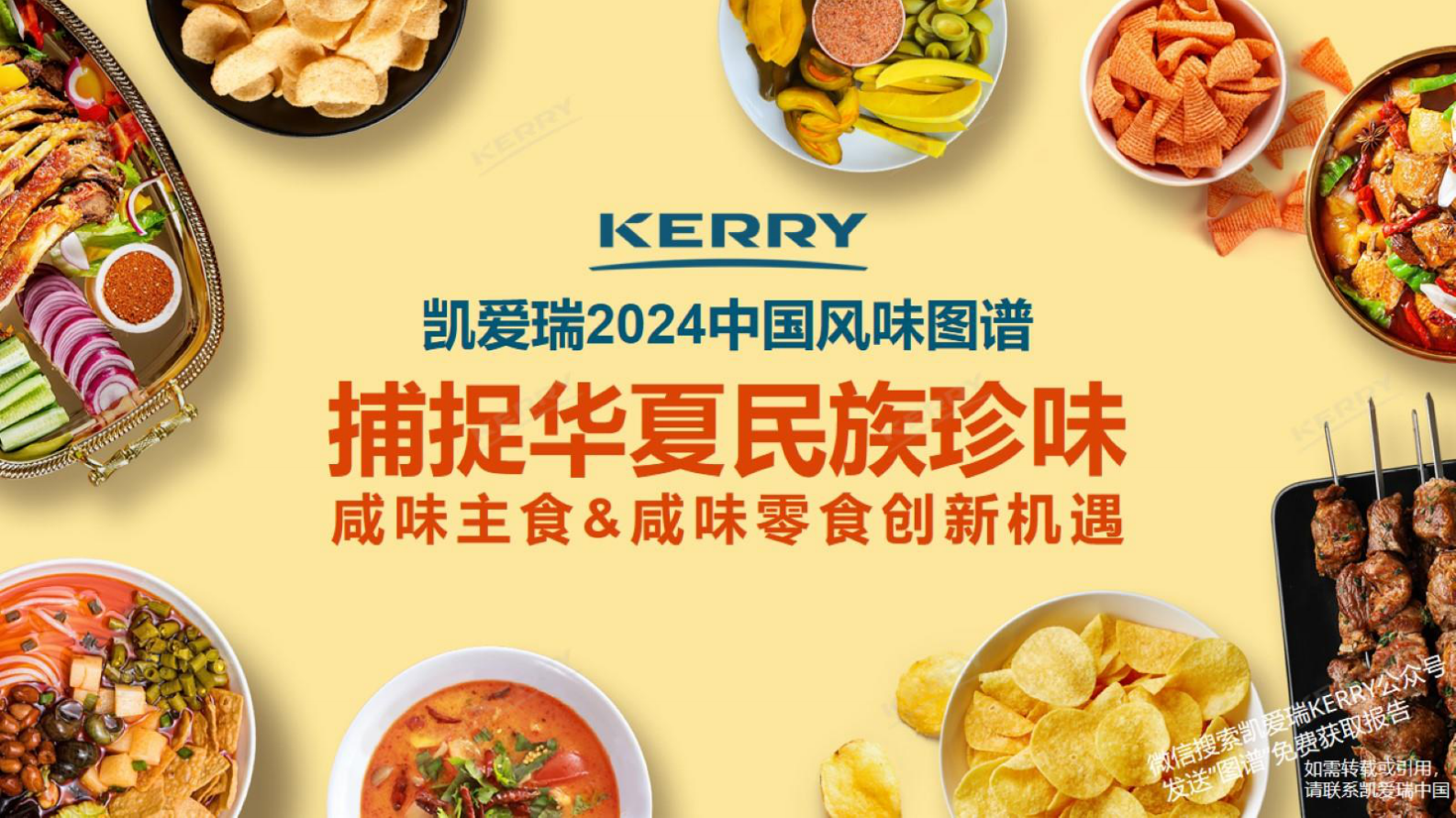 凯爱瑞：2024捕捉华夏民族珍味-咸味主食与咸味零食创新机遇报告 第1页
