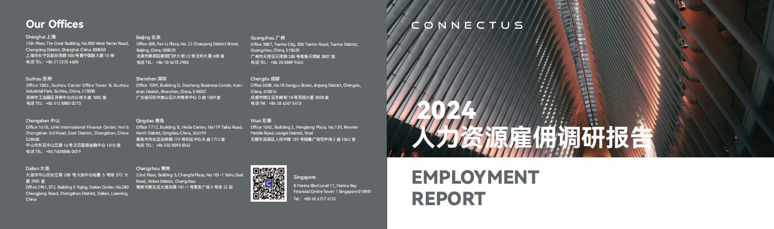 康耐仕：2024人力资源雇佣调研报告 第1页