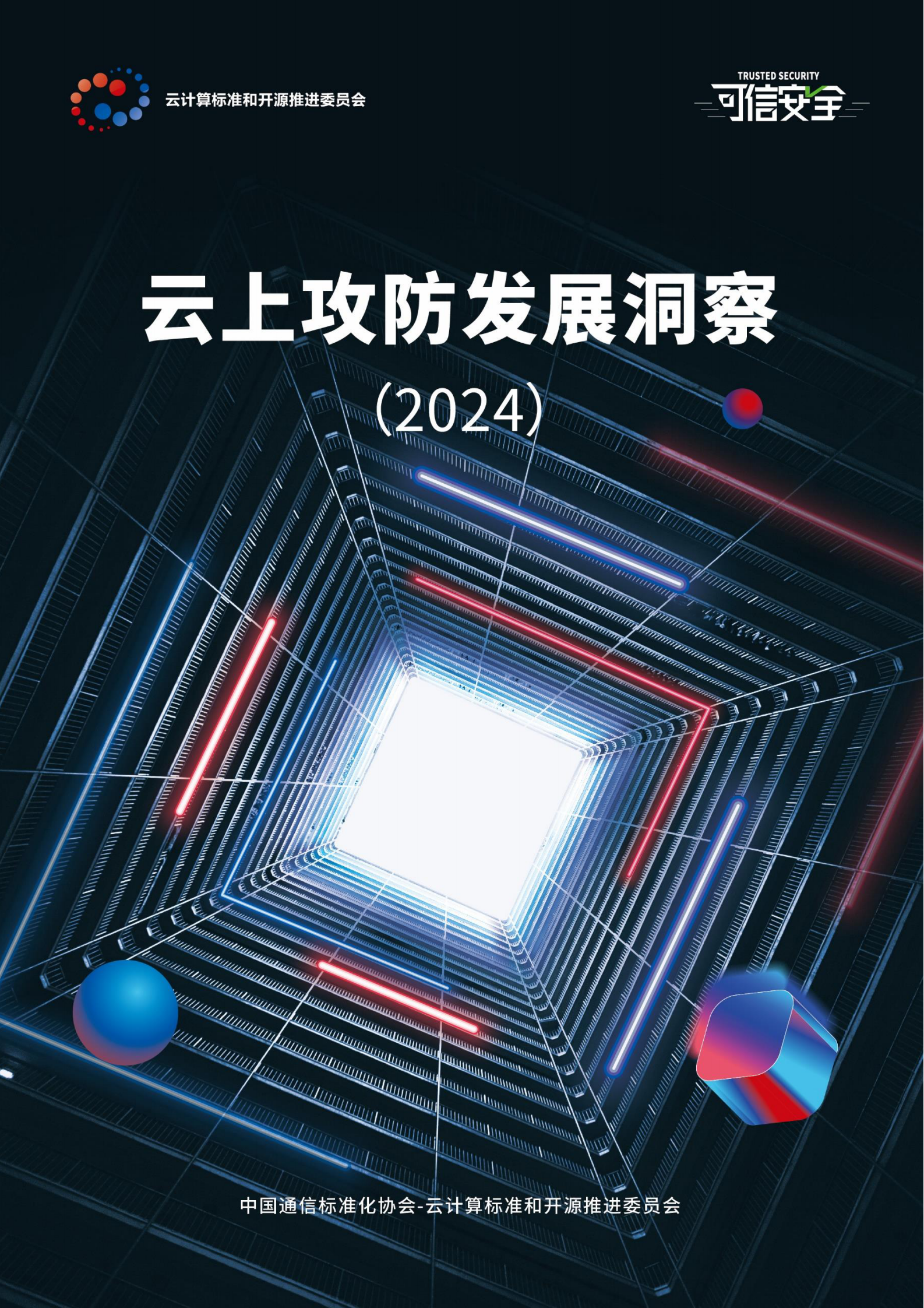 可信安全：云上攻防发展洞察2024 第1页