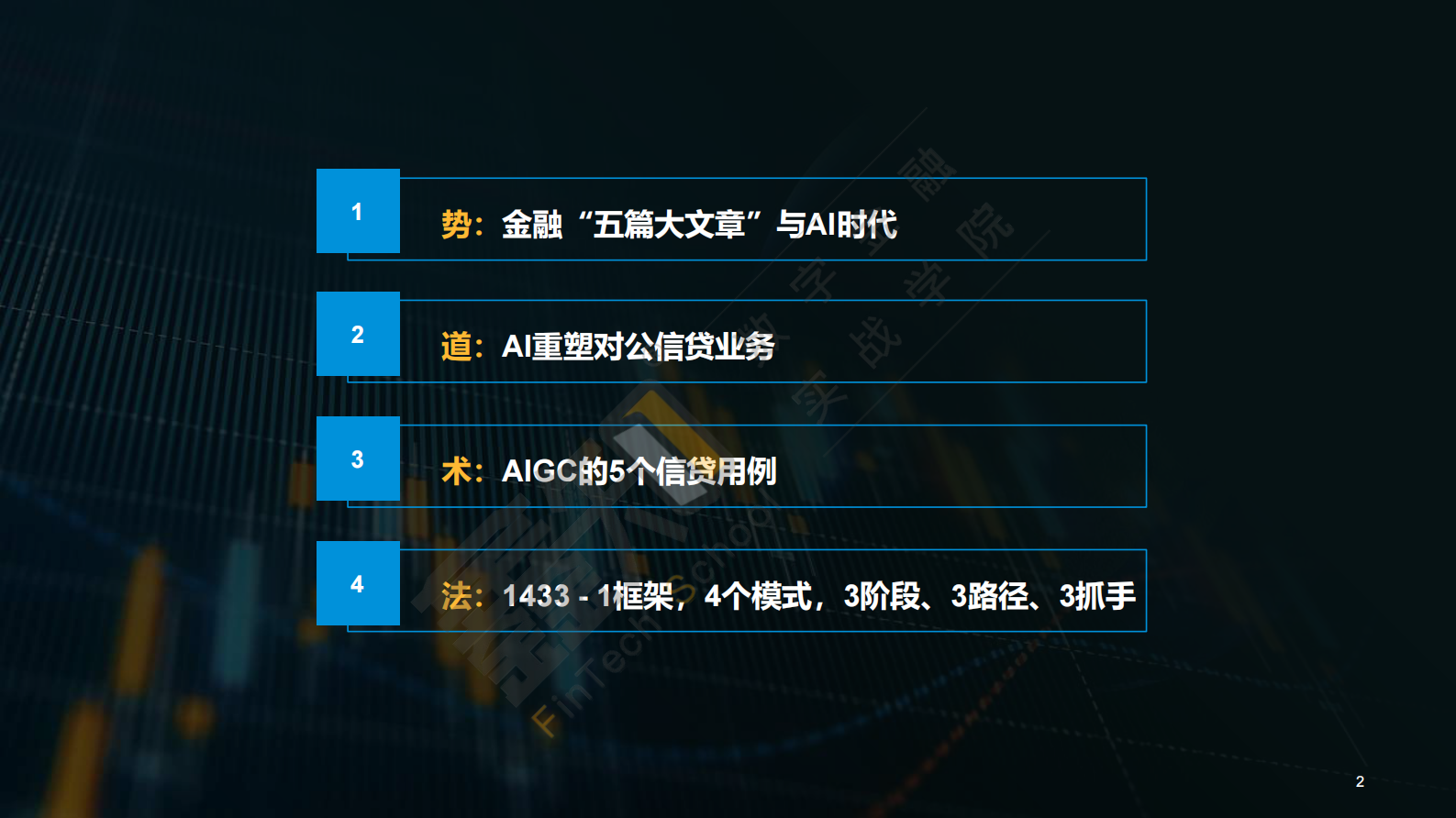孔维高：生成式AI重塑银行对公信贷业务报告 第2页