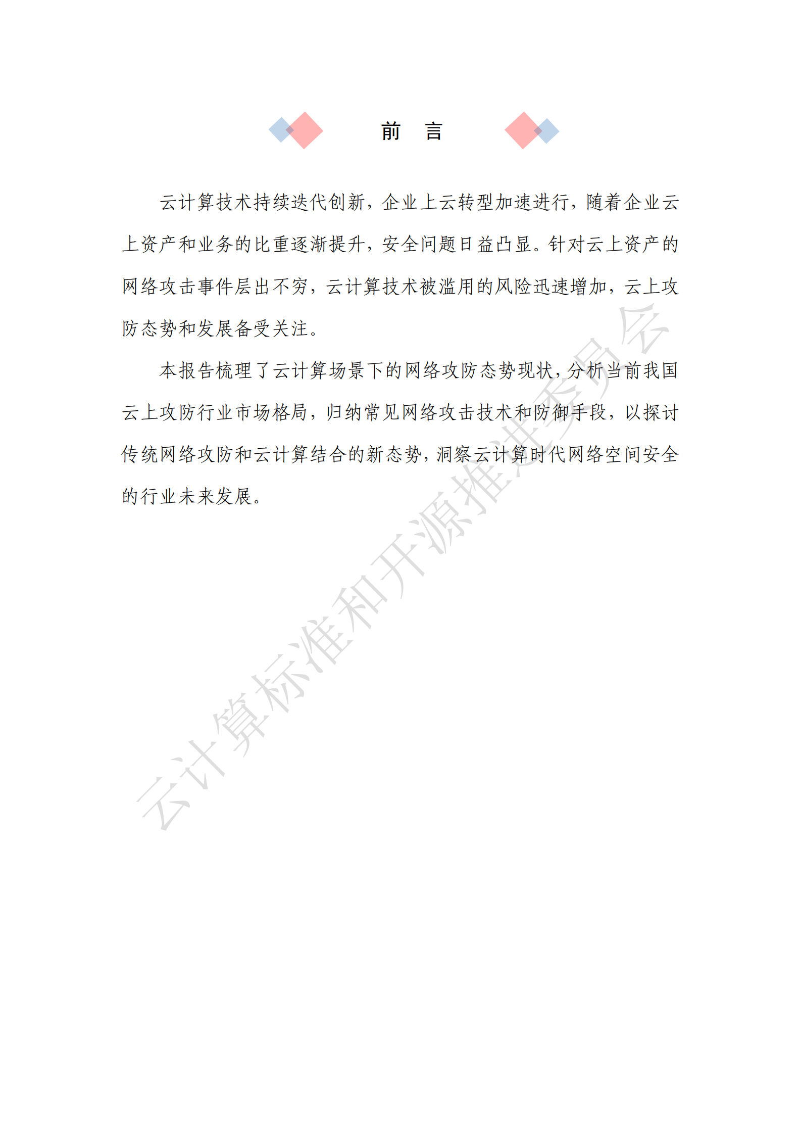 可信安全：云上攻防发展洞察2024 第3页