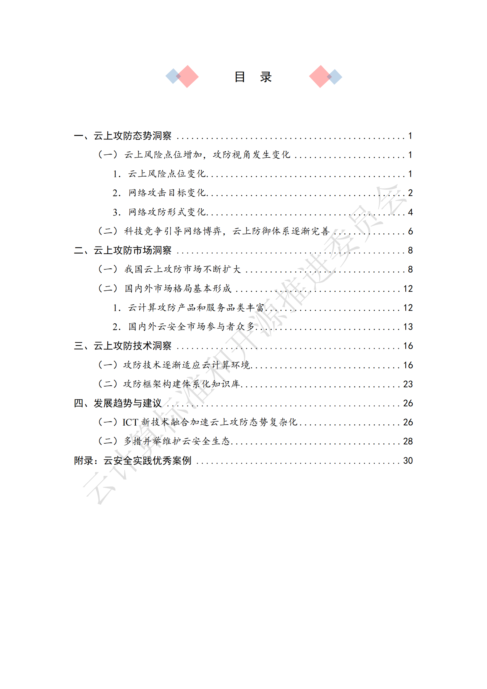 可信安全：云上攻防发展洞察2024 第5页