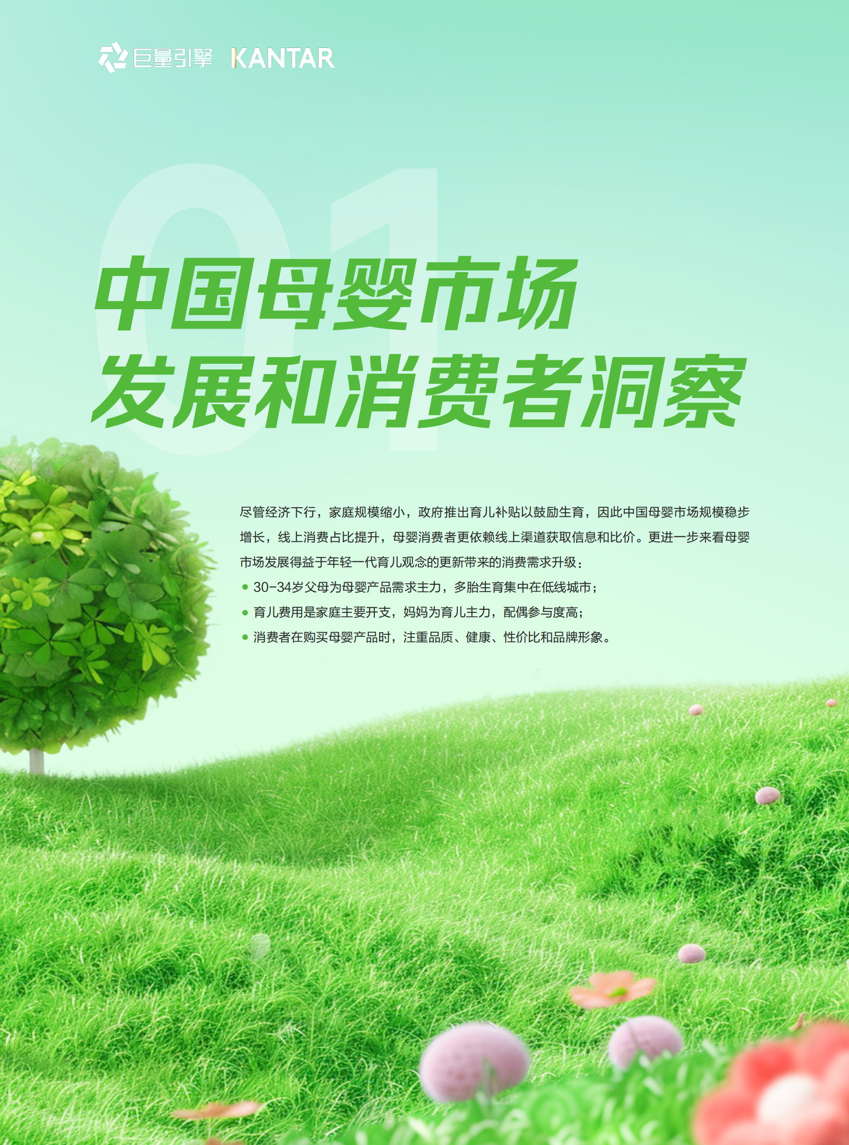 凯度&巨量引擎：2024母婴行业白皮书 第4页
