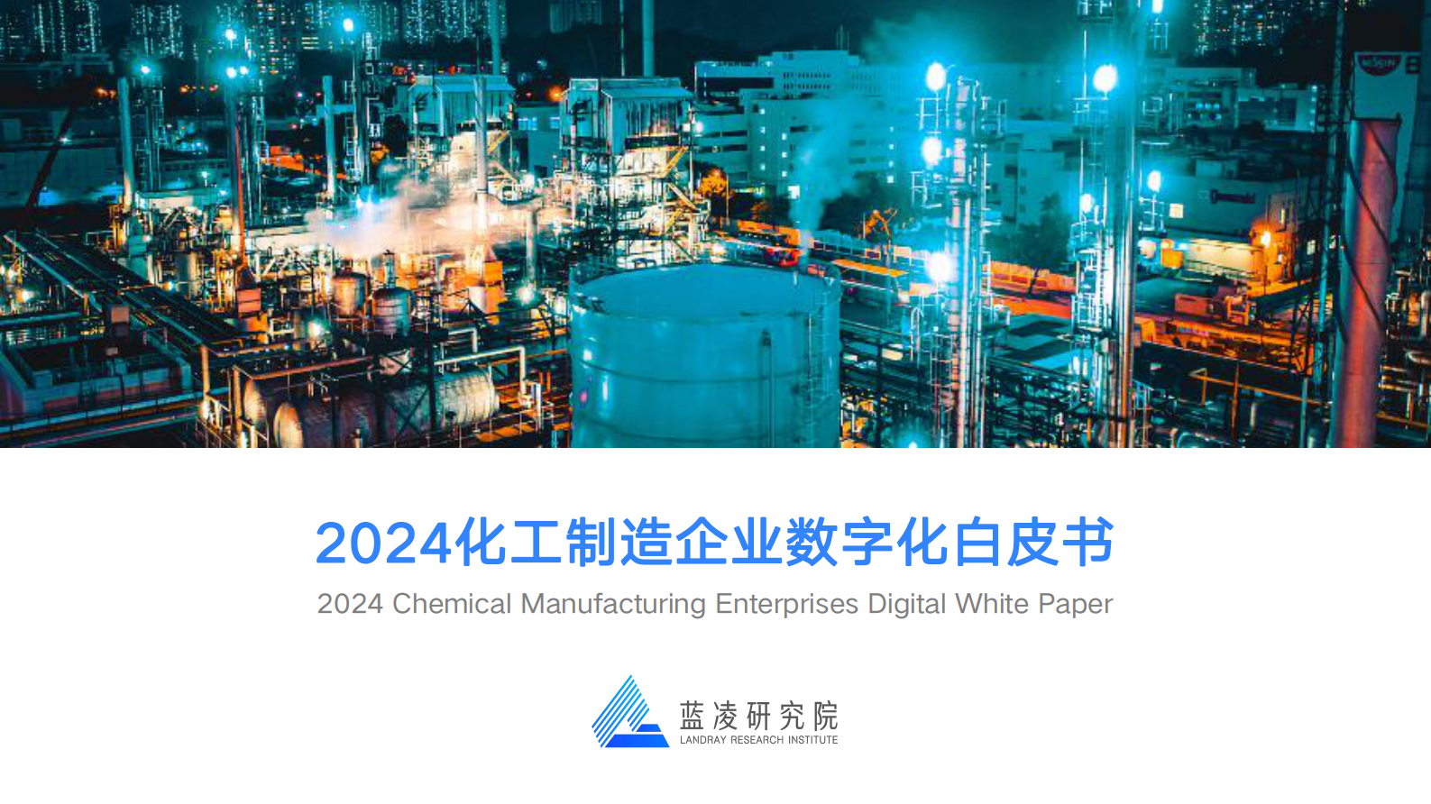 蓝凌研究院：2024化工制造企业数字化白皮书 第1页