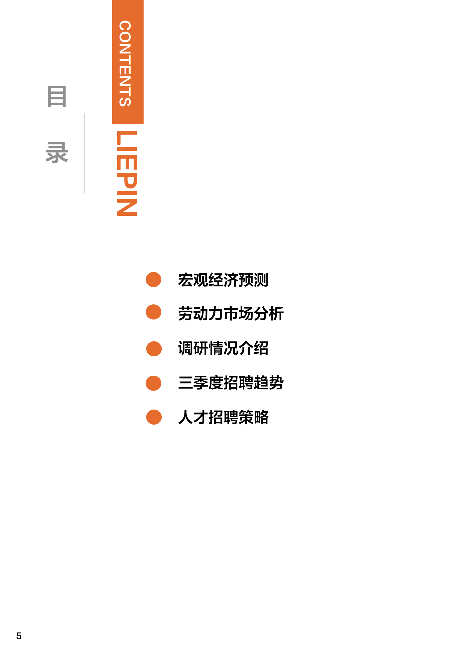 猎聘：2024年Q3招聘调研报告 第5页