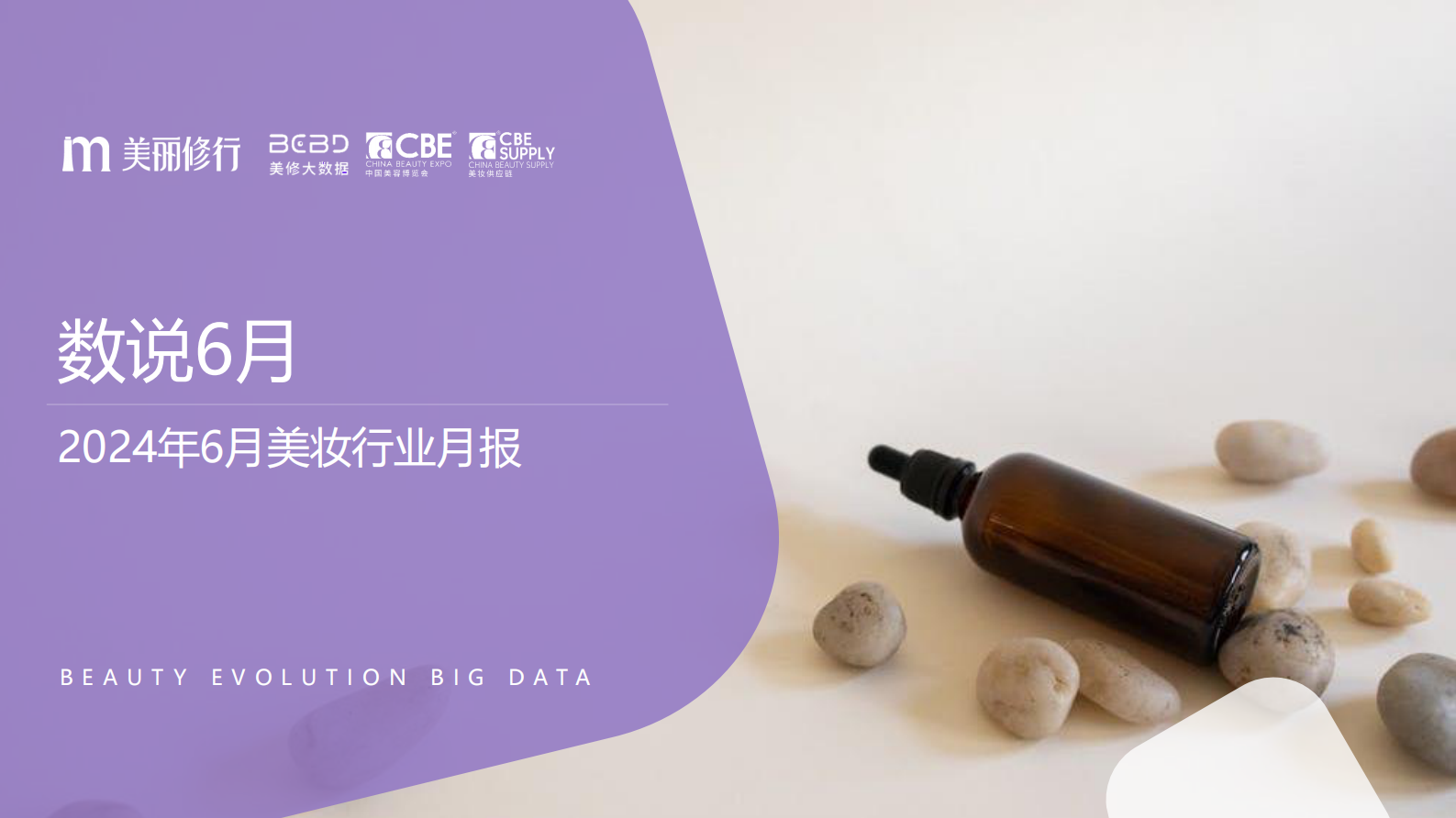 美丽修行：2024年6月美妆行业报告 第1页