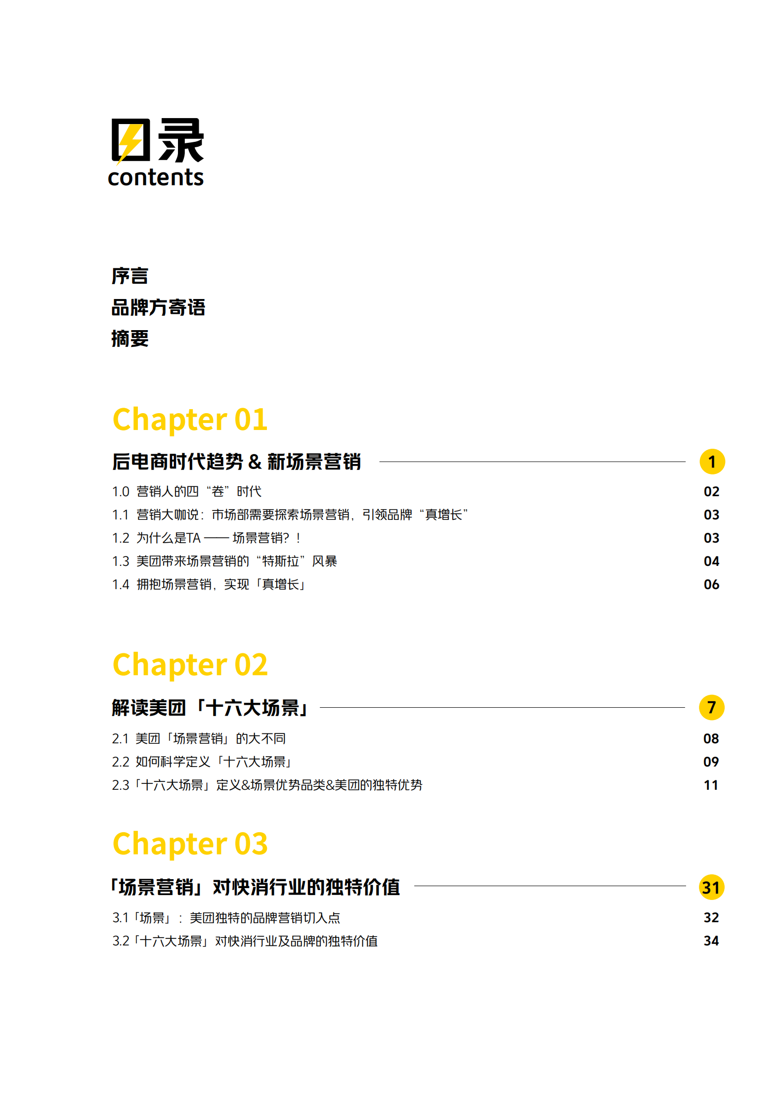 美团：2024场景营销知行录-场景驱动真增长 第2页