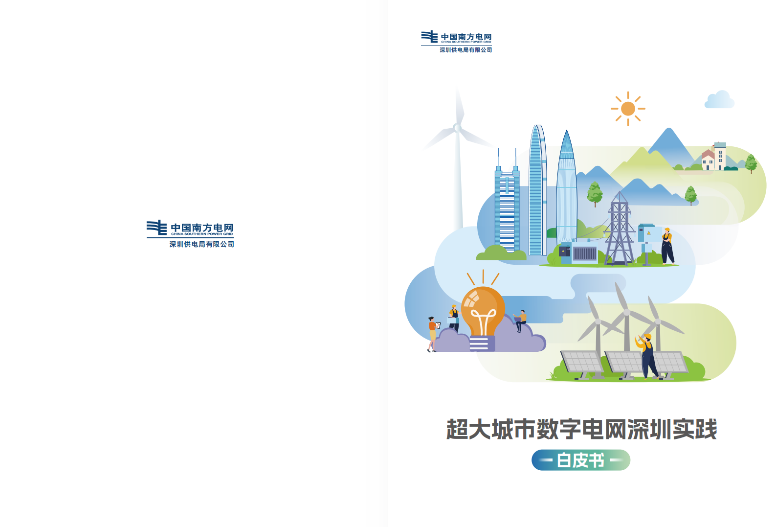 南方电网：2024超大城市数字电网深圳实践白皮书 第1页