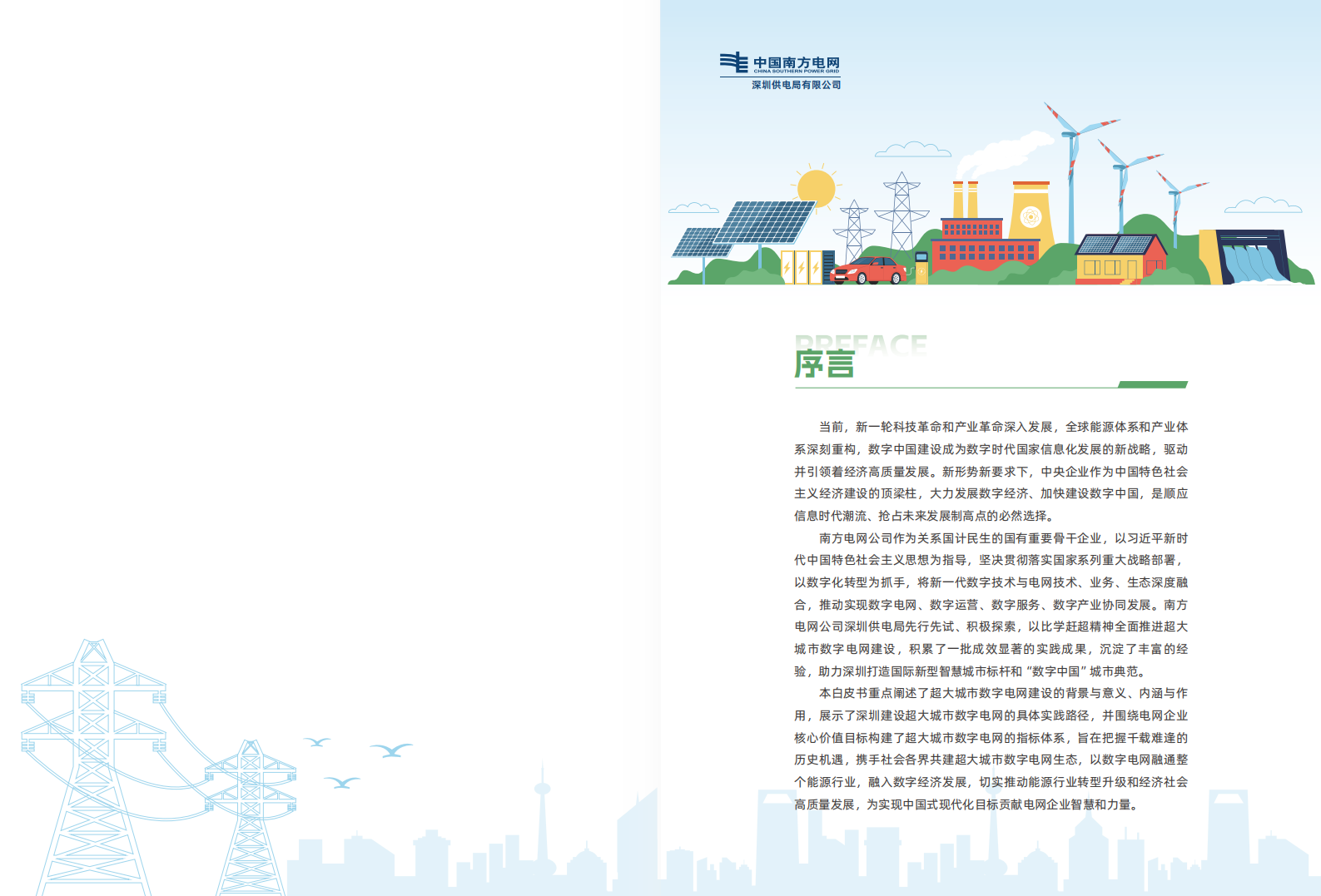 南方电网：2024超大城市数字电网深圳实践白皮书 第2页