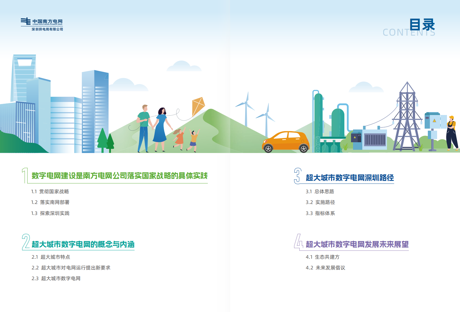 南方电网：2024超大城市数字电网深圳实践白皮书 第3页
