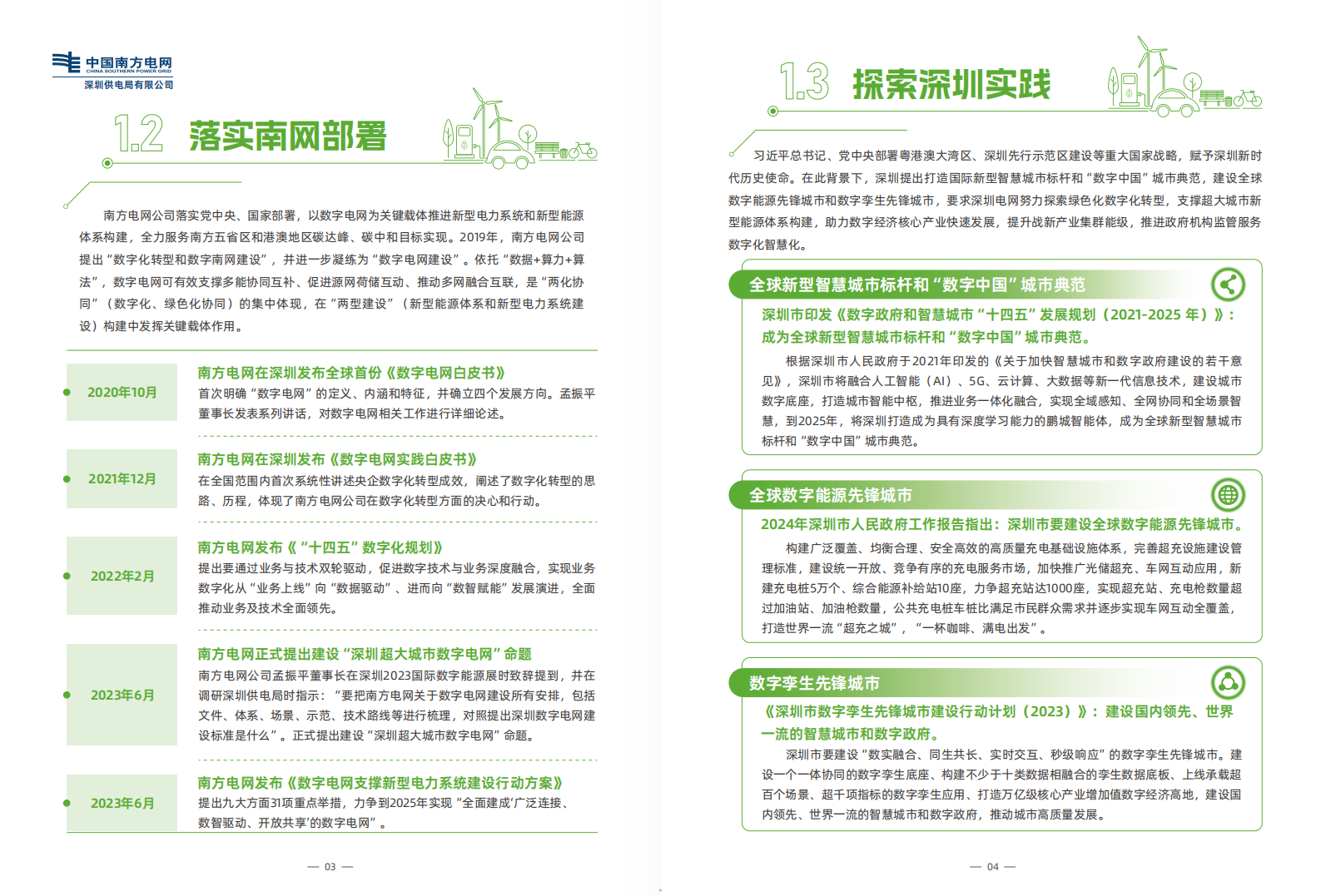 南方电网：2024超大城市数字电网深圳实践白皮书 第5页