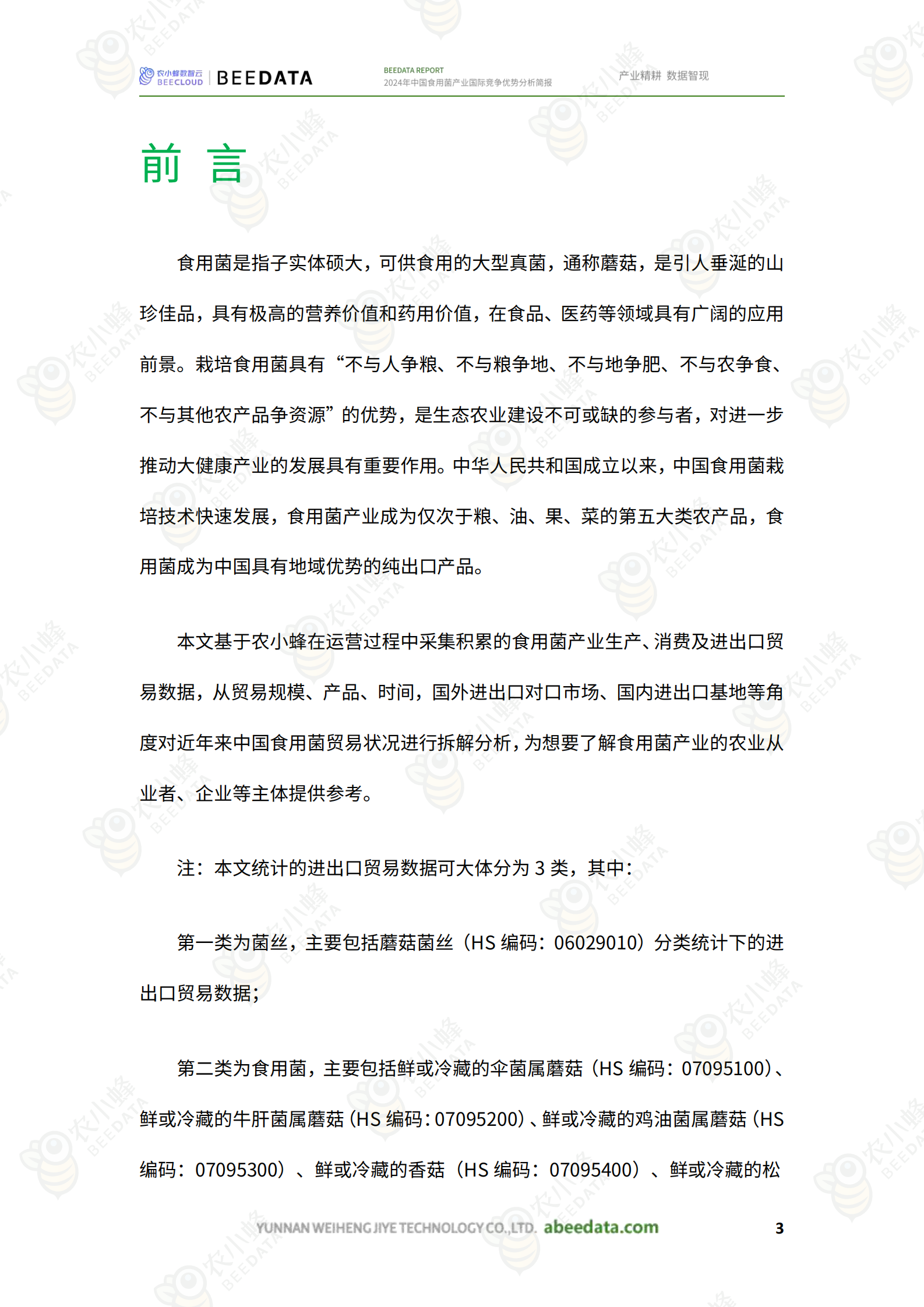 农小蜂：2024年中国食用菌产业国际竞争优势分析简报 第5页