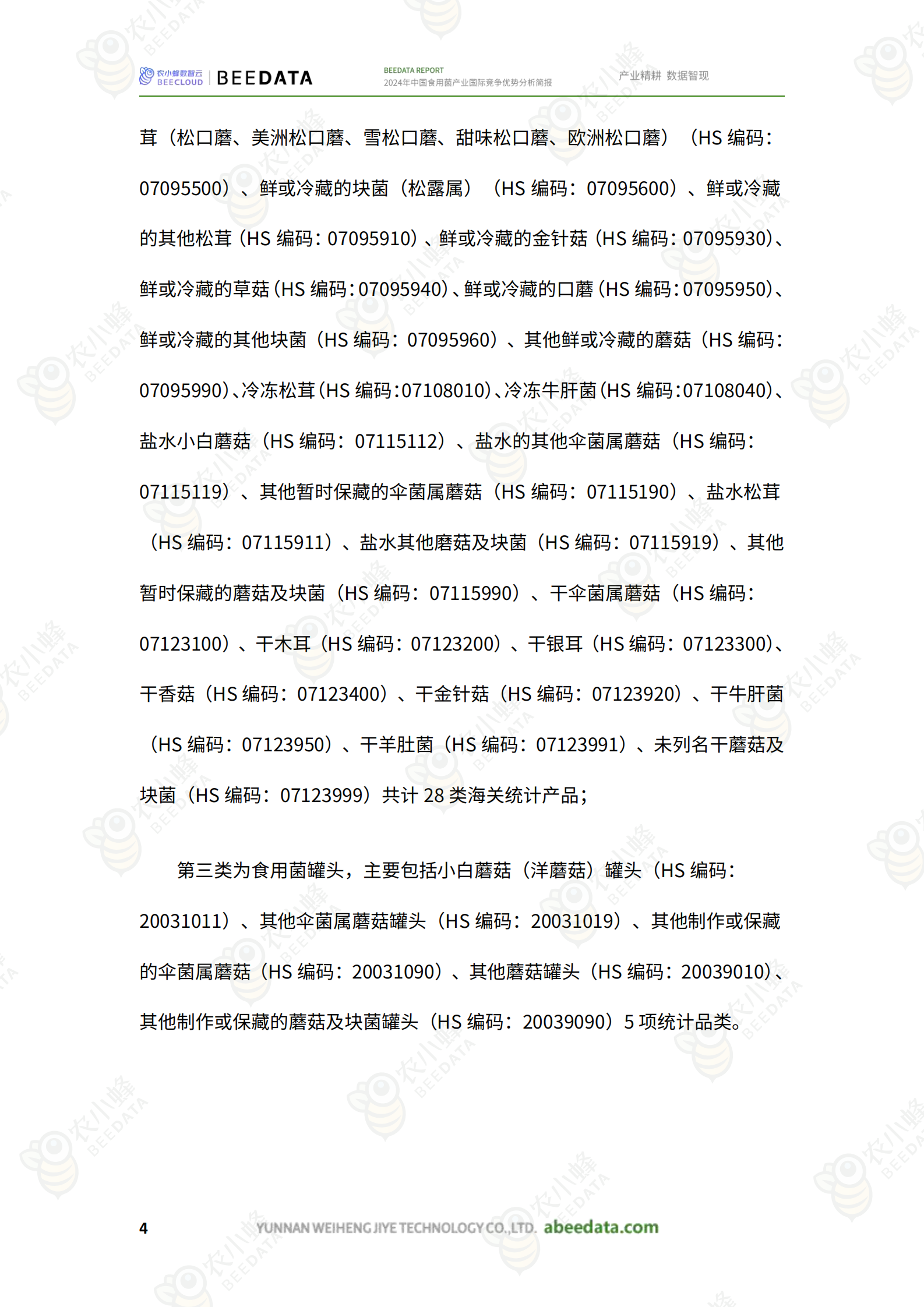 农小蜂：2024年中国食用菌产业国际竞争优势分析简报 第6页