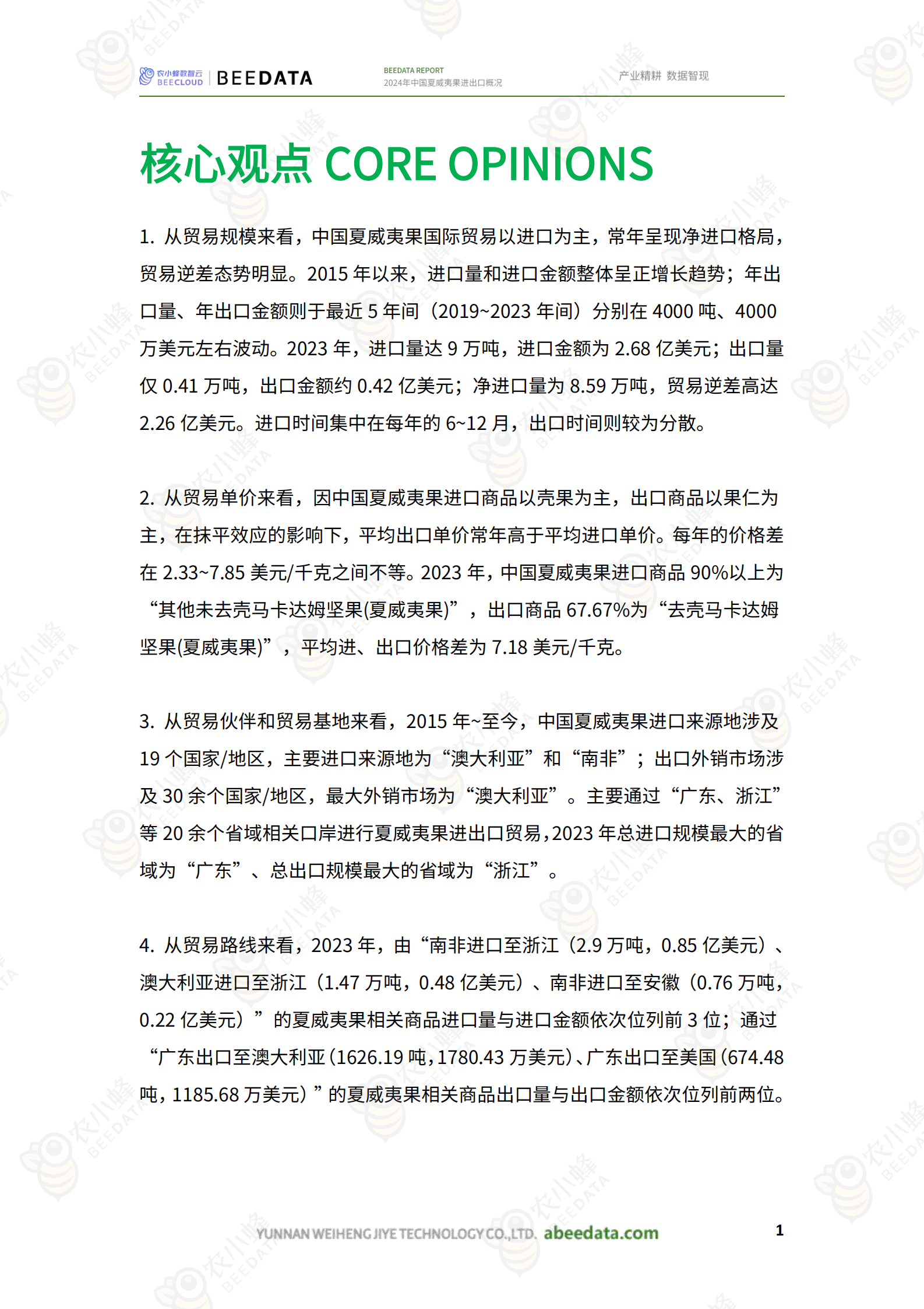 农小蜂：2024年中国夏威夷果进出口概况 第3页