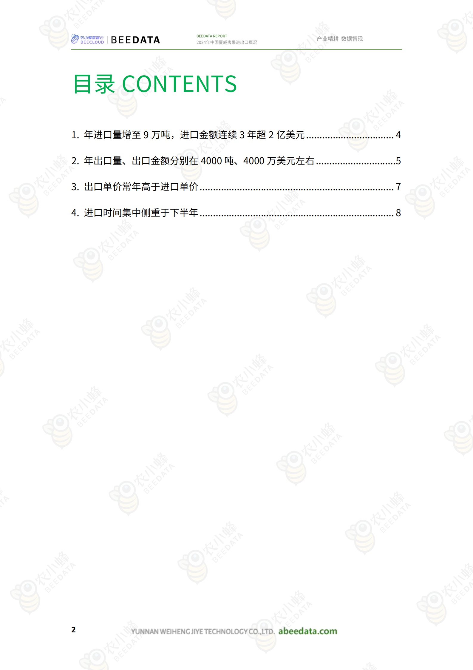 农小蜂：2024年中国夏威夷果进出口概况 第4页