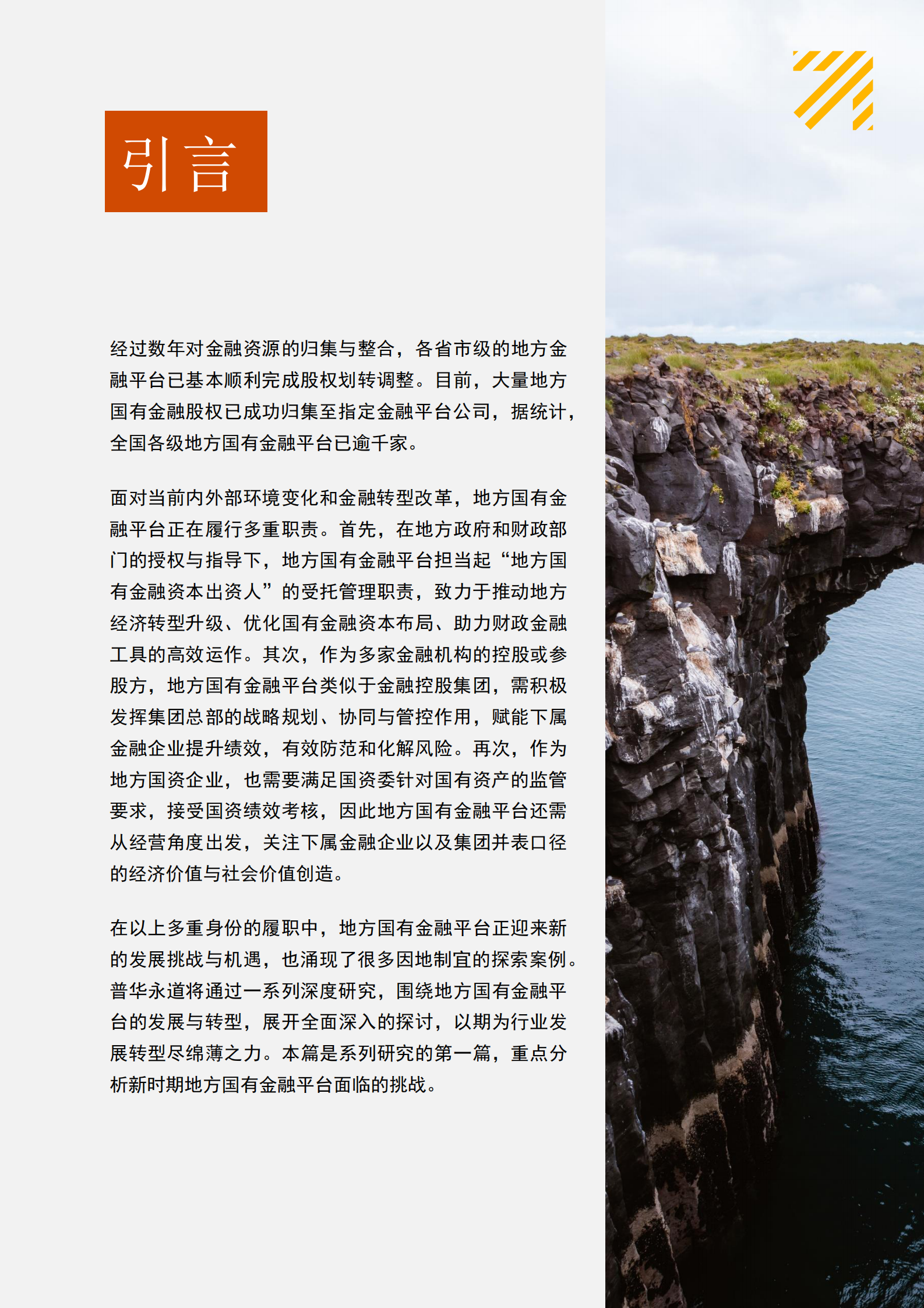 普华永道：2024新时期地方国有金融平台发展之路-挑战篇 第2页
