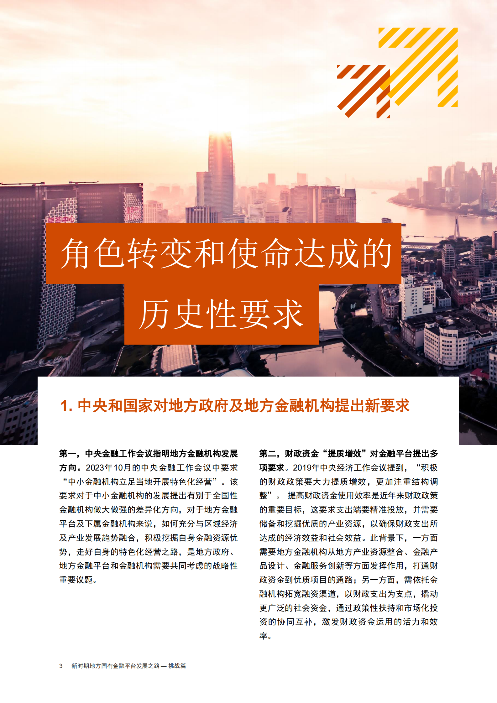 普华永道：2024新时期地方国有金融平台发展之路-挑战篇 第4页