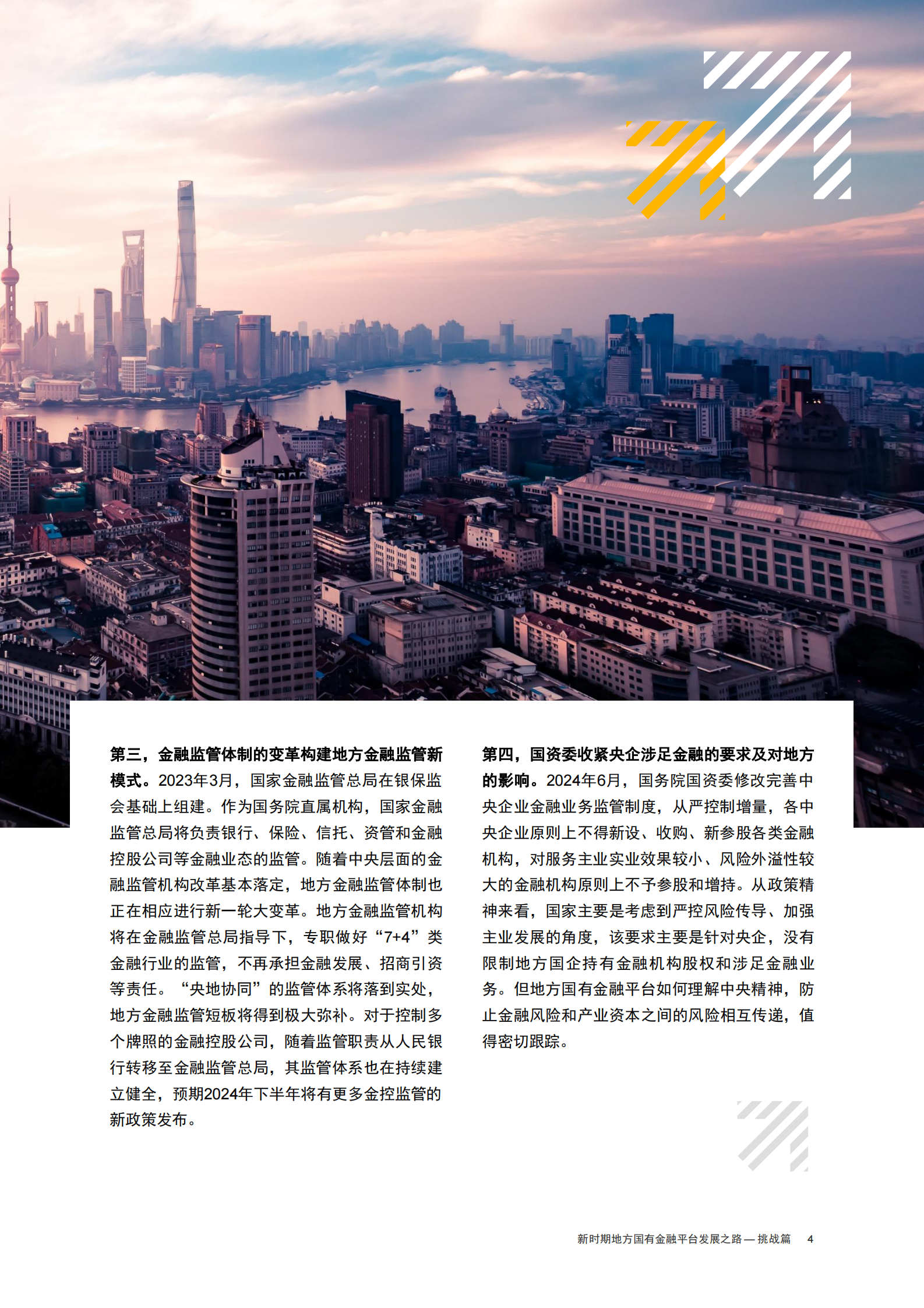 普华永道：2024新时期地方国有金融平台发展之路-挑战篇 第5页