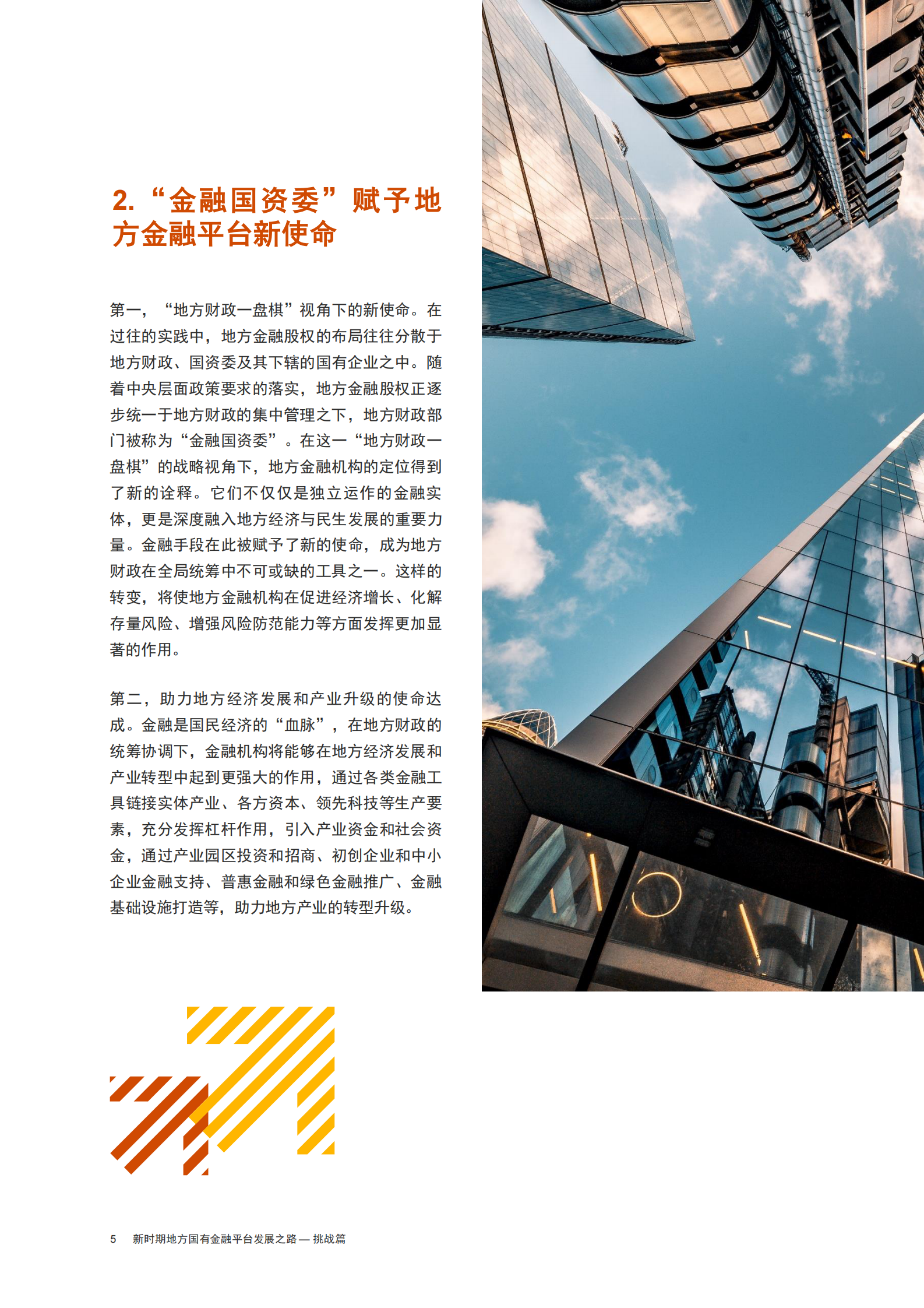 普华永道：2024新时期地方国有金融平台发展之路-挑战篇 第6页