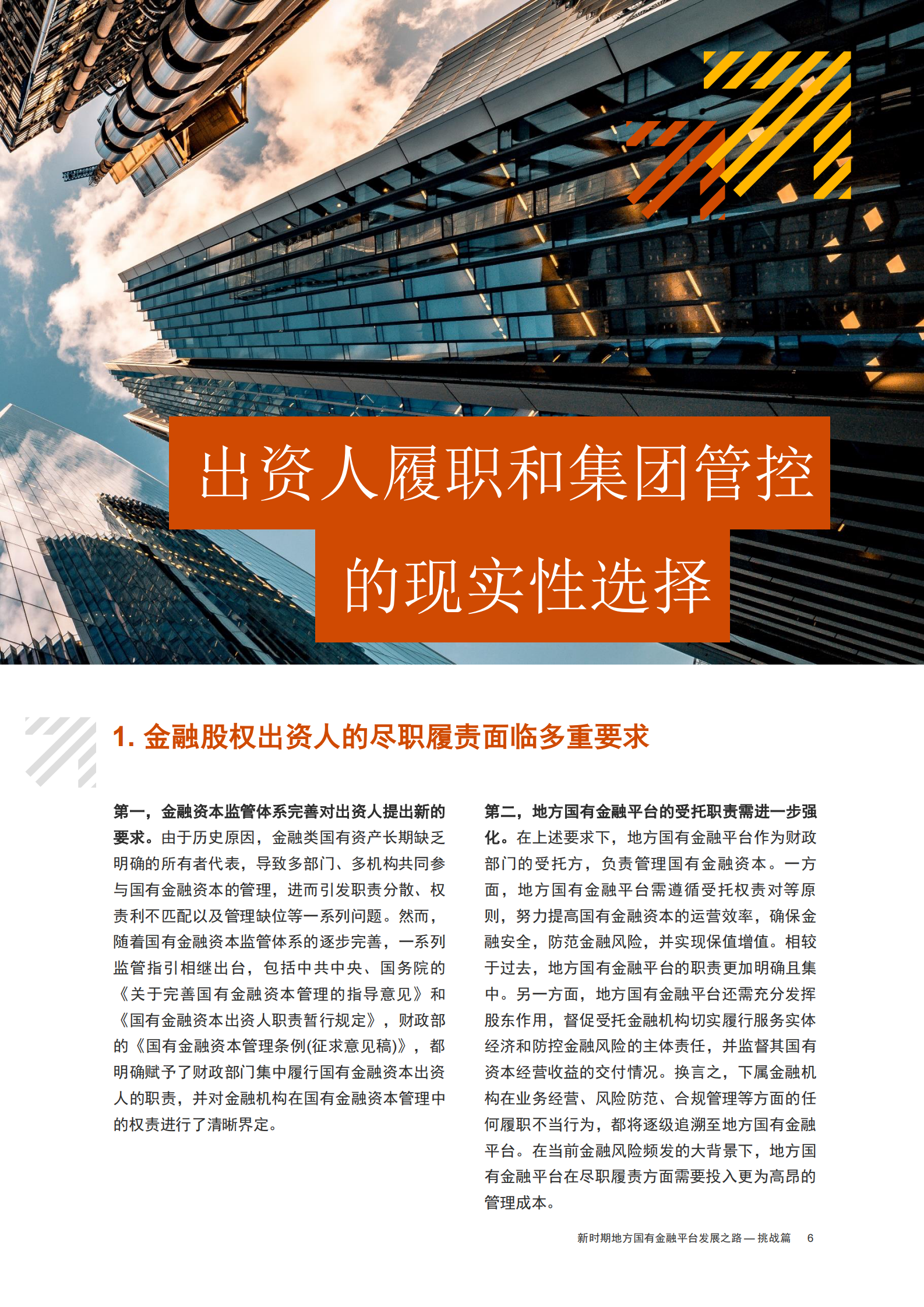 普华永道：2024新时期地方国有金融平台发展之路-挑战篇 第7页
