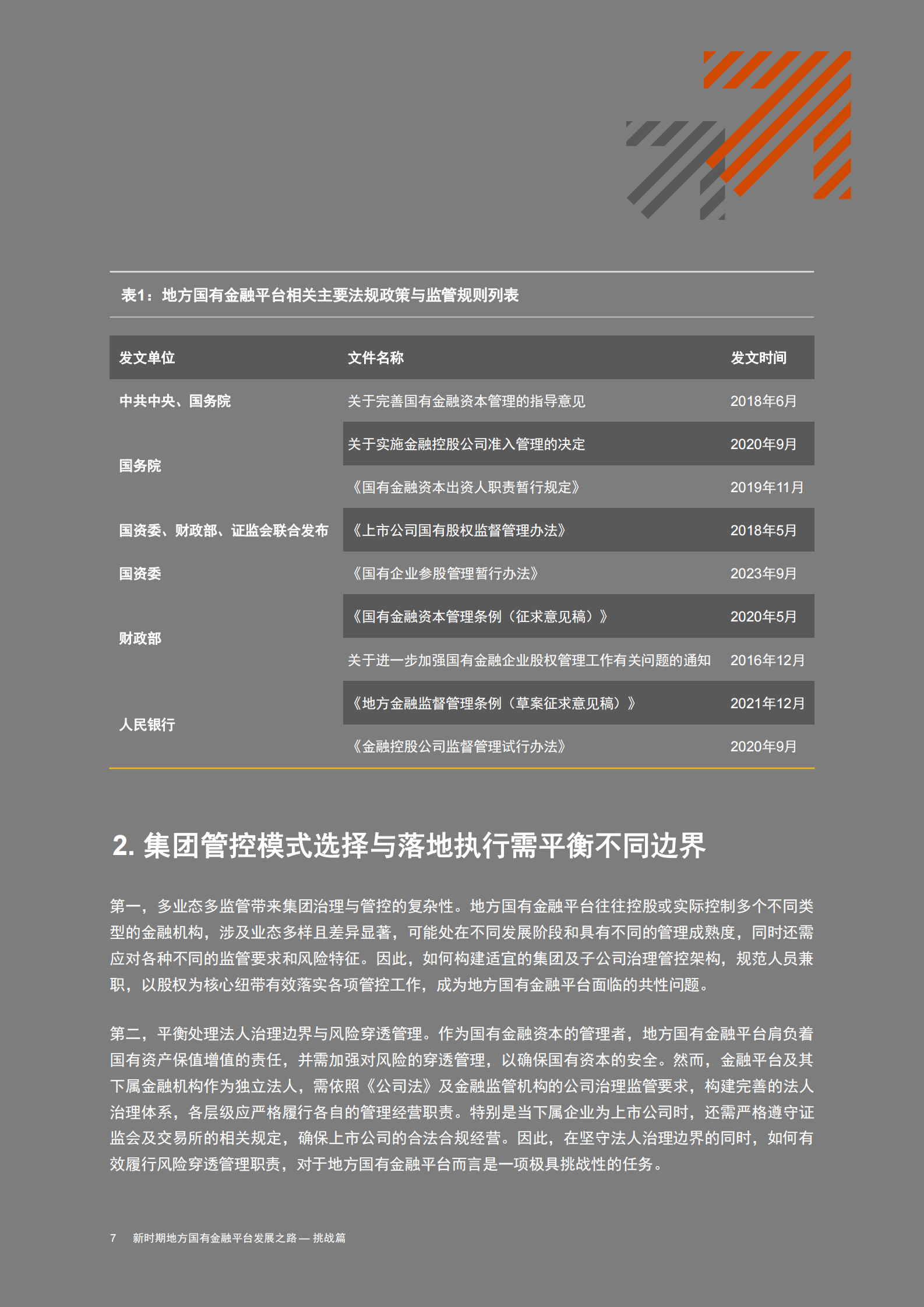 普华永道：2024新时期地方国有金融平台发展之路-挑战篇 第8页