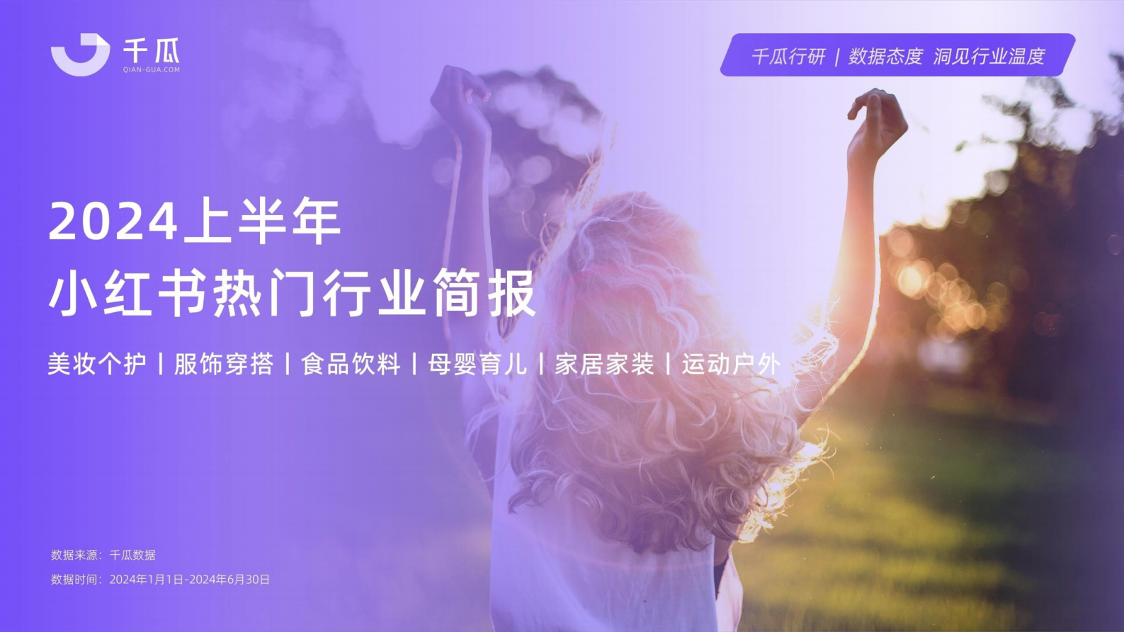 千瓜数据：2024年上半年小红书热门行业简报 第1页