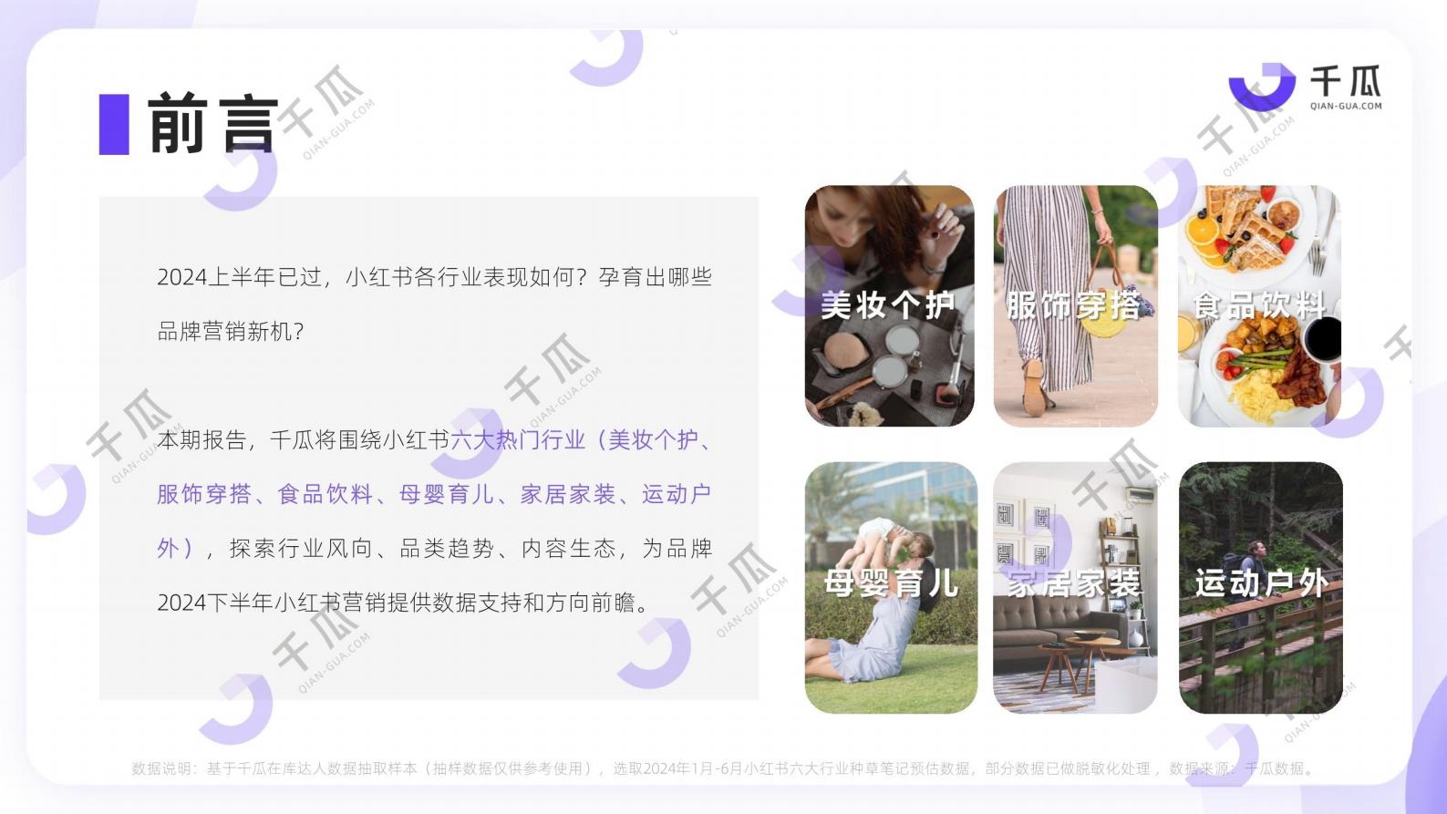 千瓜数据：2024年上半年小红书热门行业简报 第2页