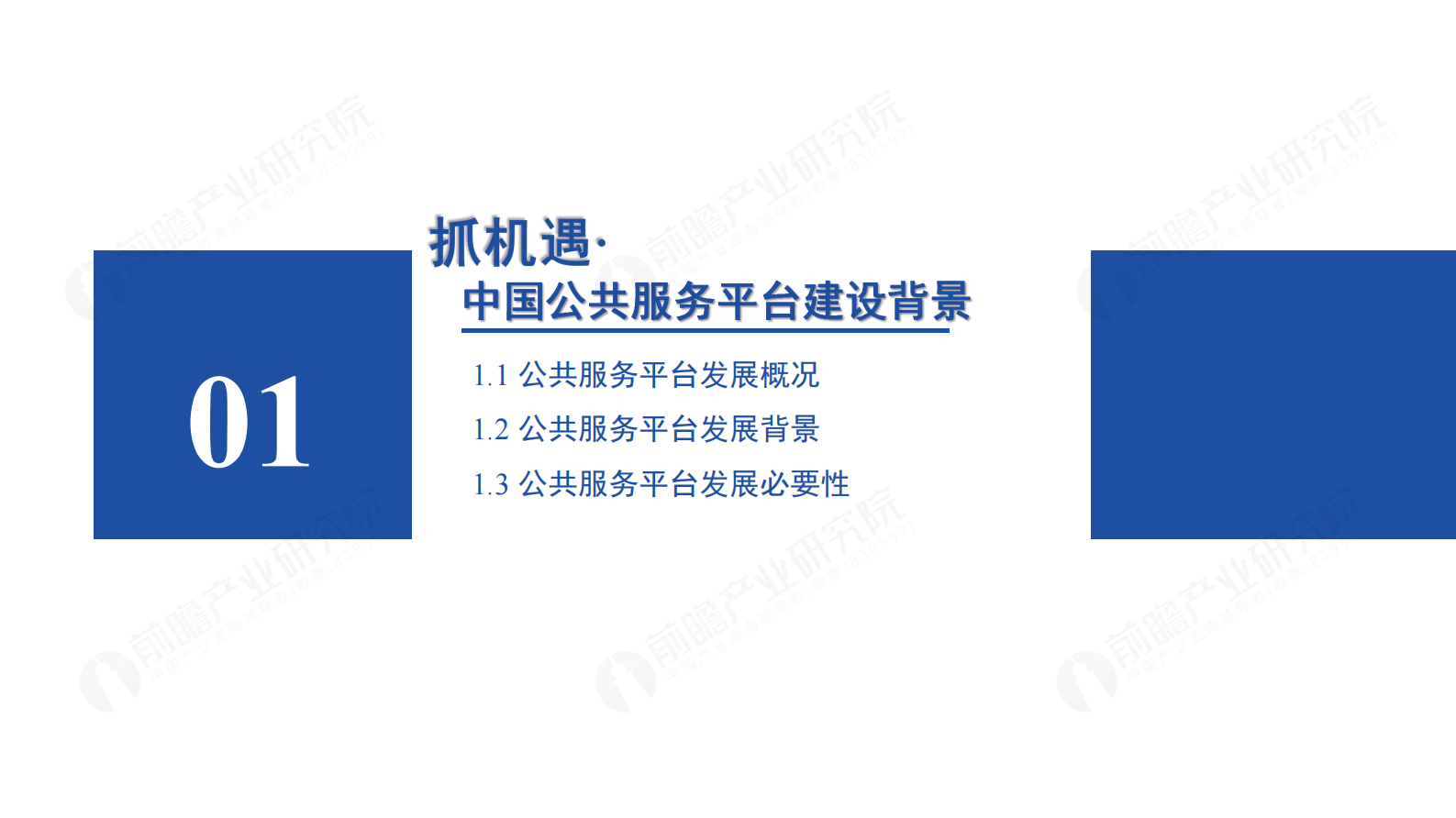 前瞻产业研究院：2024抓机遇&middot;谋发展&middot;迎挑战&middot;享未来-公共服务平台建设&middot;发展研究报告 第3页