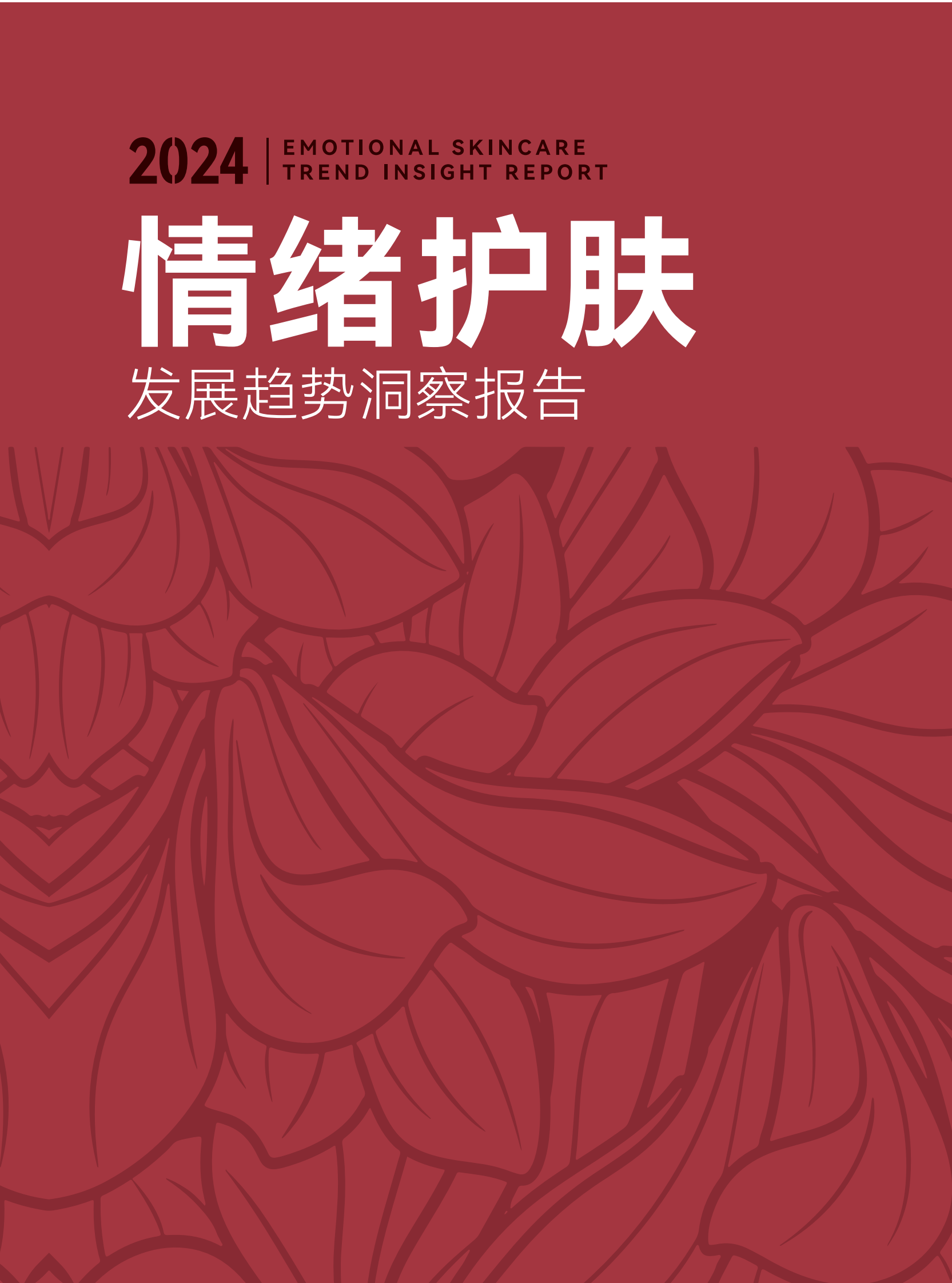 青眼情报：2024情绪护肤发展趋势洞察报告 第1页