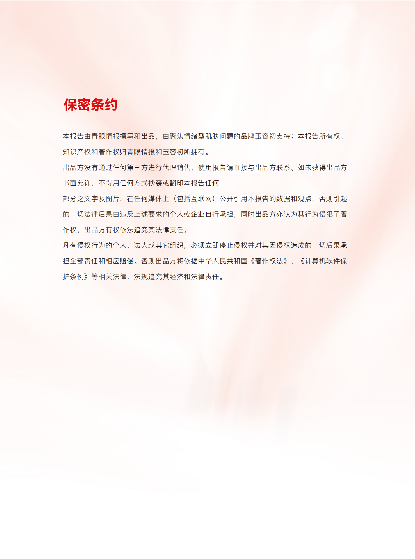 青眼情报：2024情绪护肤发展趋势洞察报告 第3页