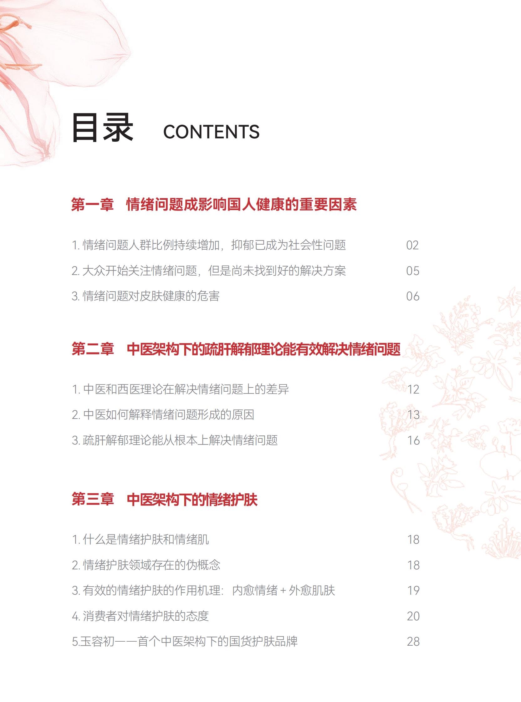 青眼情报：2024情绪护肤发展趋势洞察报告 第4页