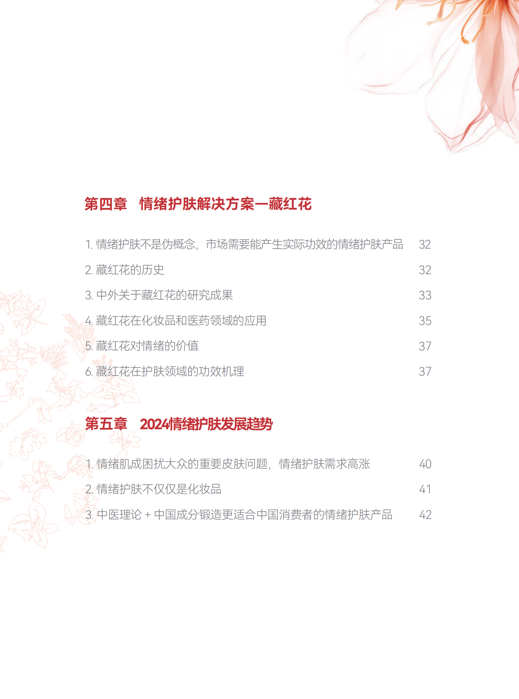 青眼情报：2024情绪护肤发展趋势洞察报告 第5页