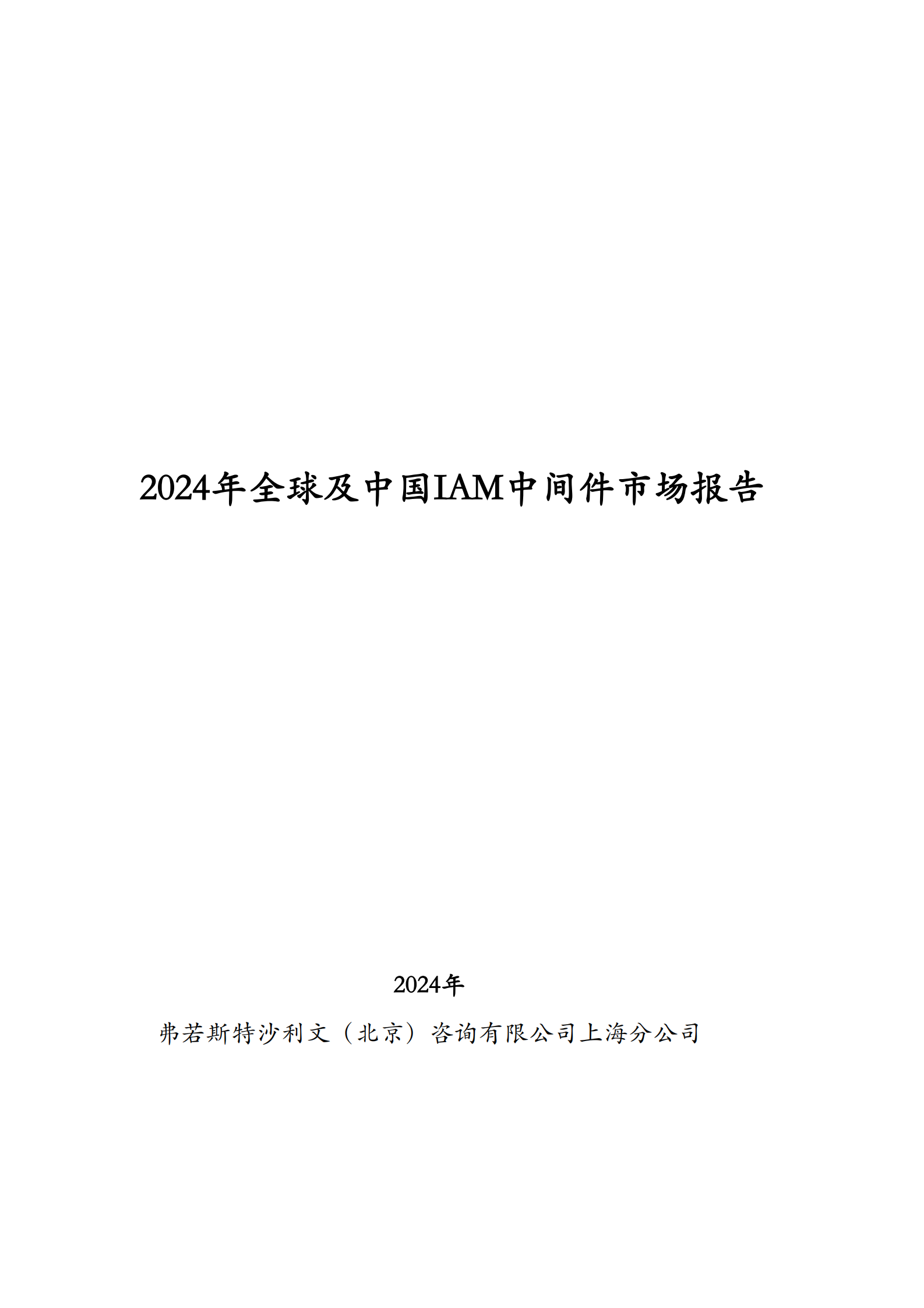 沙利文：2024年全球及中国IAM中间件市场报告 第1页