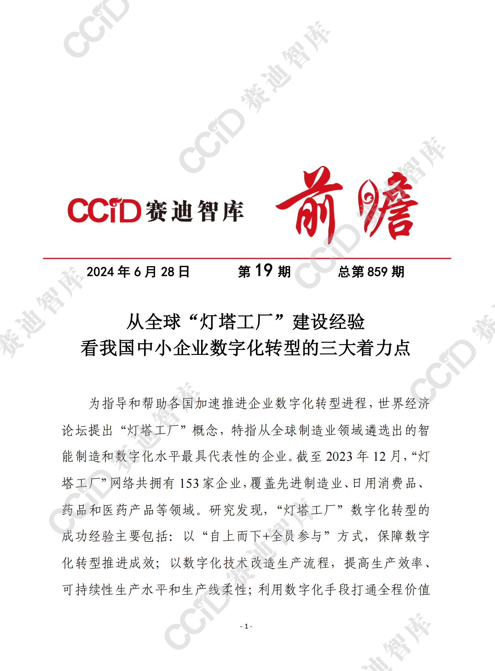 赛迪前瞻：从全球&ldquo;灯塔工厂&rdquo;建设经验看我国中小企业数字化转型的三大着力点 第1页