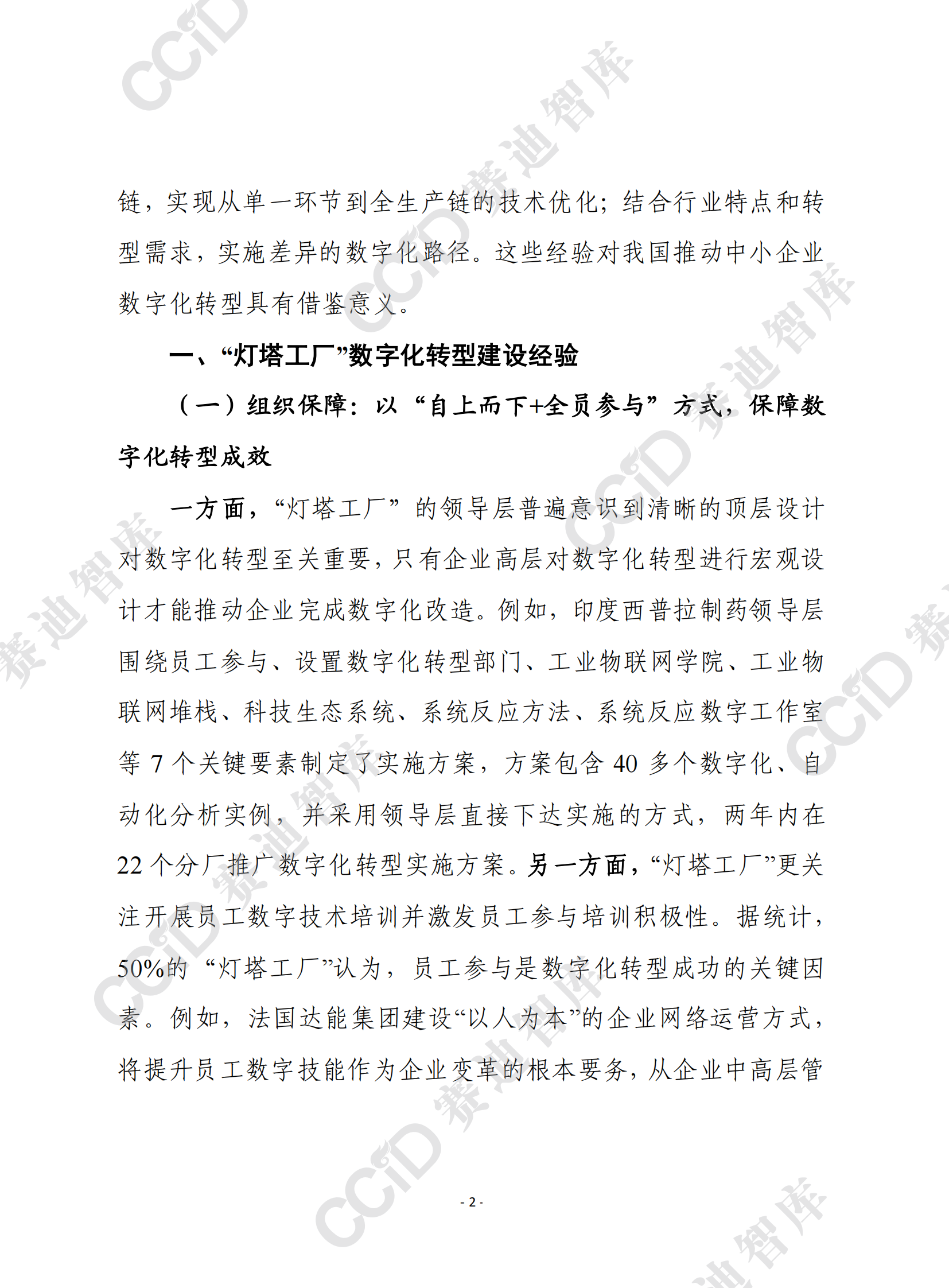 赛迪前瞻：从全球&ldquo;灯塔工厂&rdquo;建设经验看我国中小企业数字化转型的三大着力点 第2页