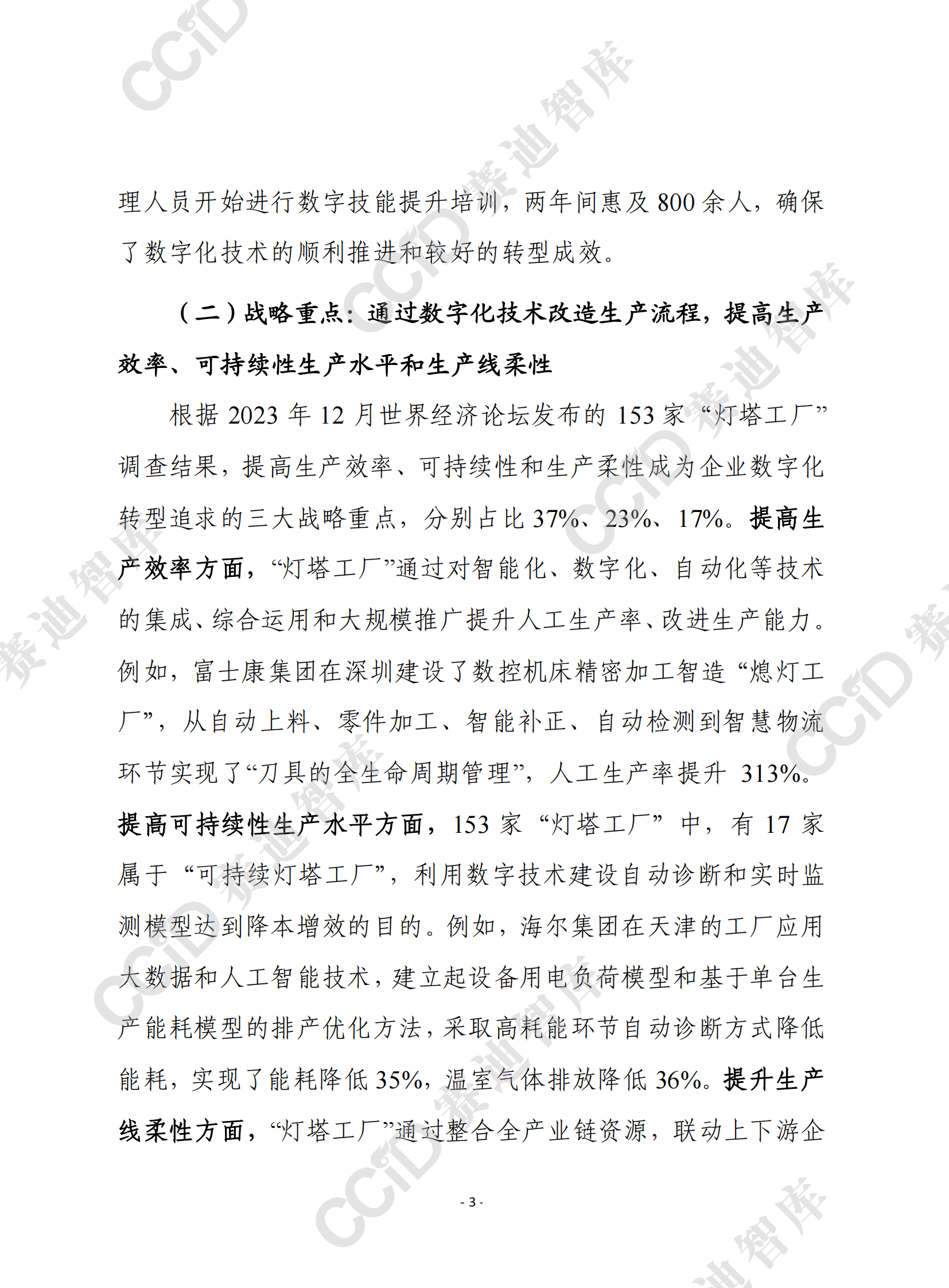 赛迪前瞻：从全球&ldquo;灯塔工厂&rdquo;建设经验看我国中小企业数字化转型的三大着力点 第3页