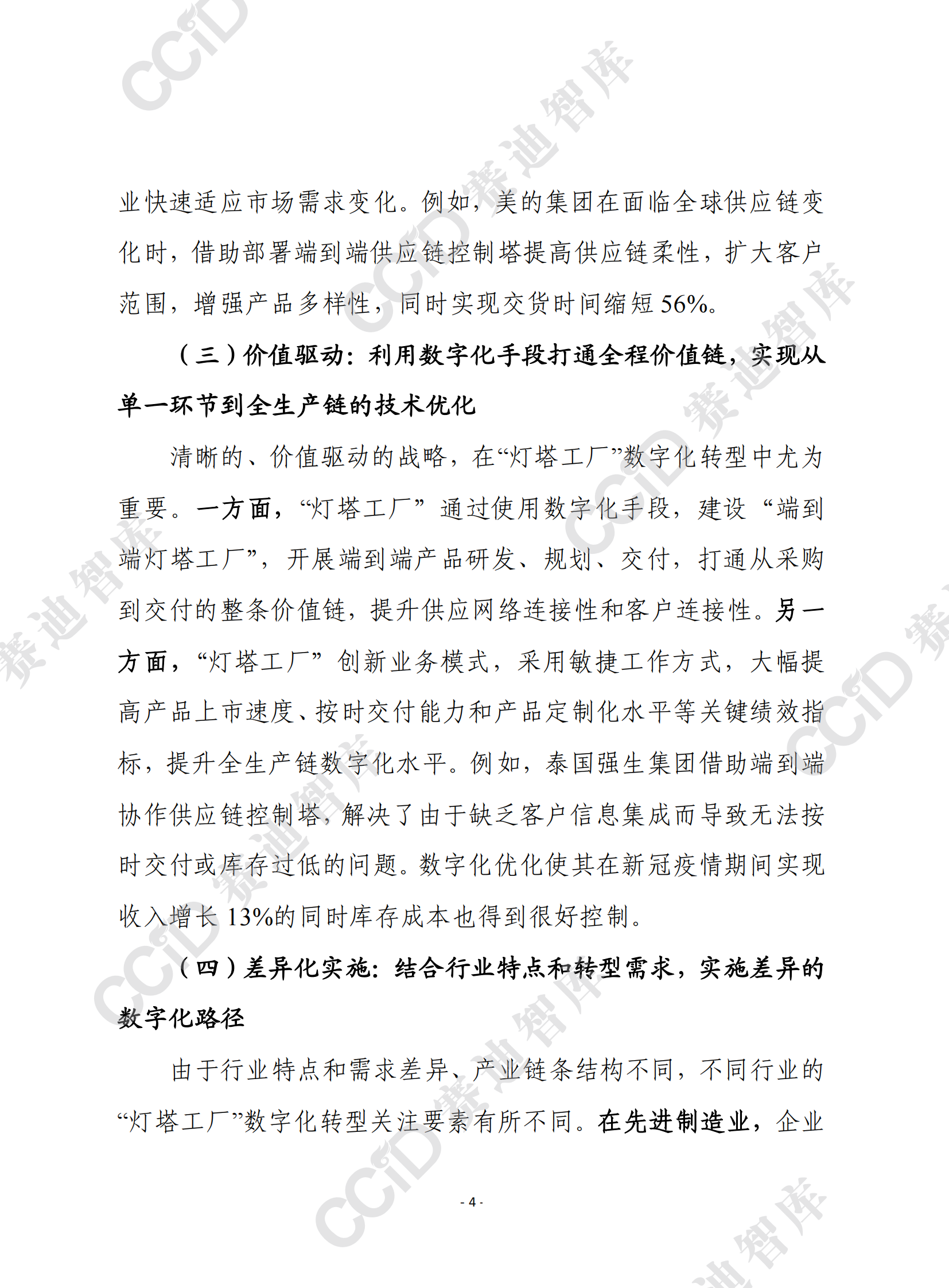 赛迪前瞻：从全球&ldquo;灯塔工厂&rdquo;建设经验看我国中小企业数字化转型的三大着力点 第4页