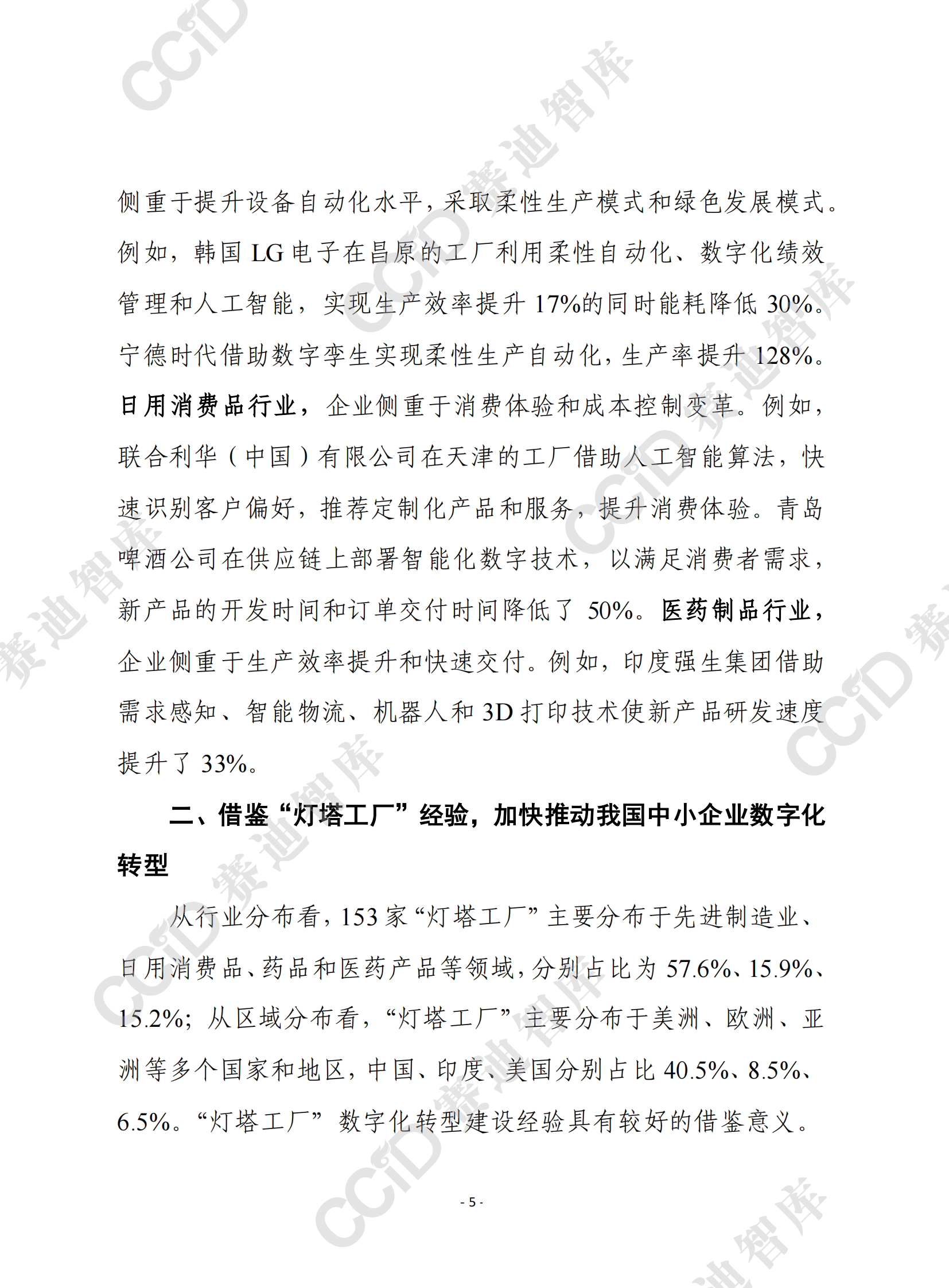 赛迪前瞻：从全球&ldquo;灯塔工厂&rdquo;建设经验看我国中小企业数字化转型的三大着力点 第5页
