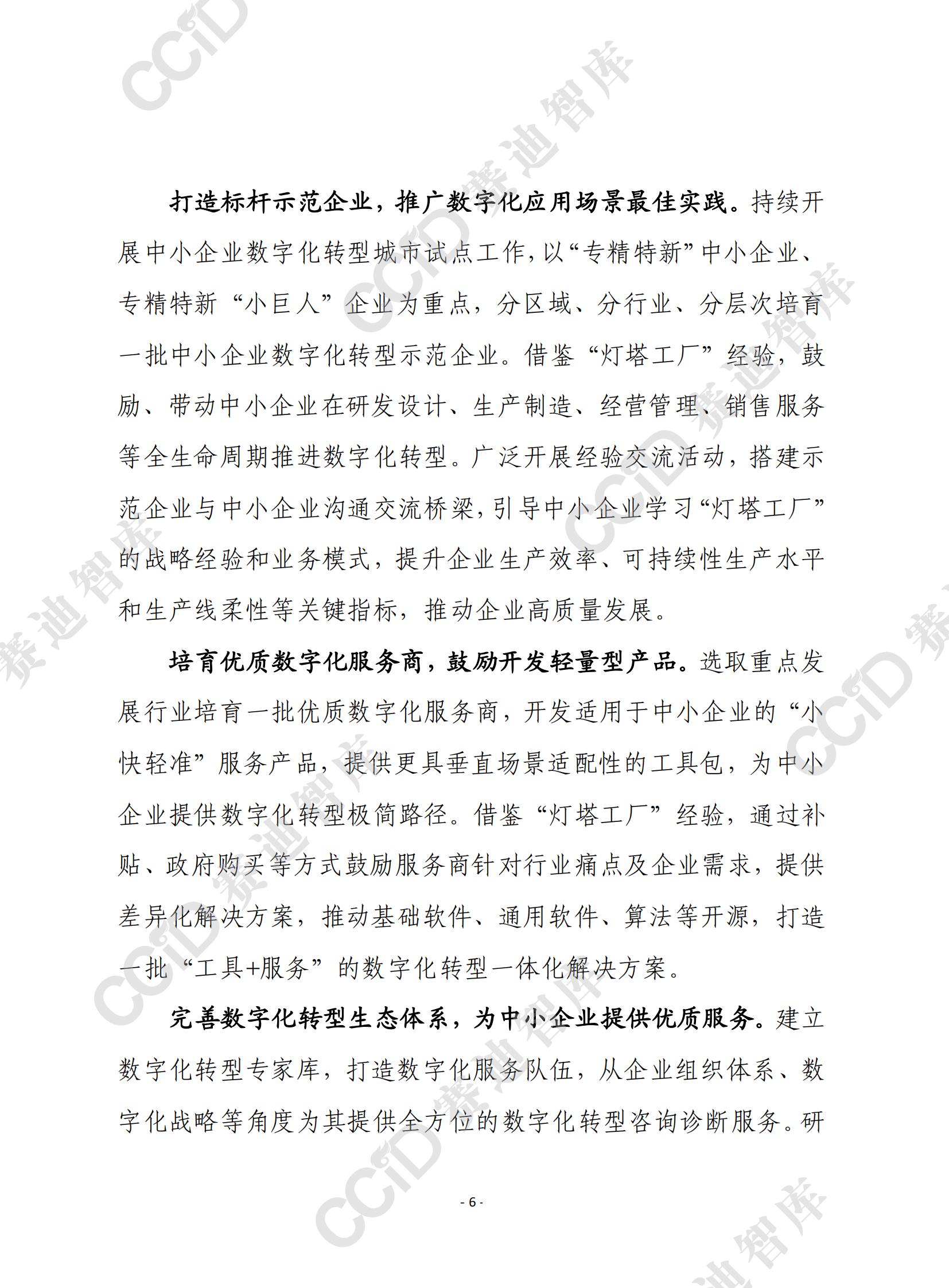 赛迪前瞻：从全球&ldquo;灯塔工厂&rdquo;建设经验看我国中小企业数字化转型的三大着力点 第6页