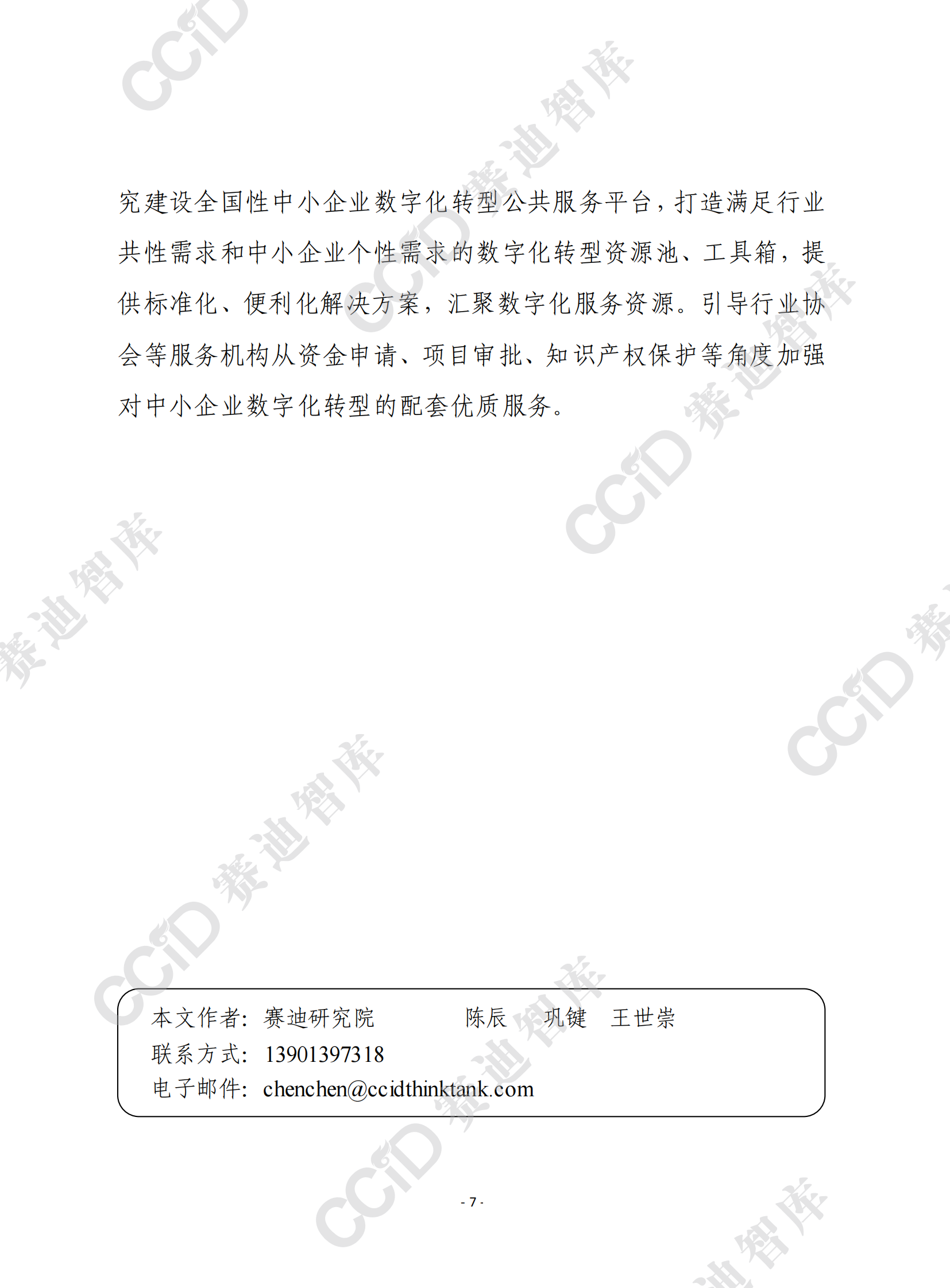 赛迪前瞻：从全球&ldquo;灯塔工厂&rdquo;建设经验看我国中小企业数字化转型的三大着力点 第7页