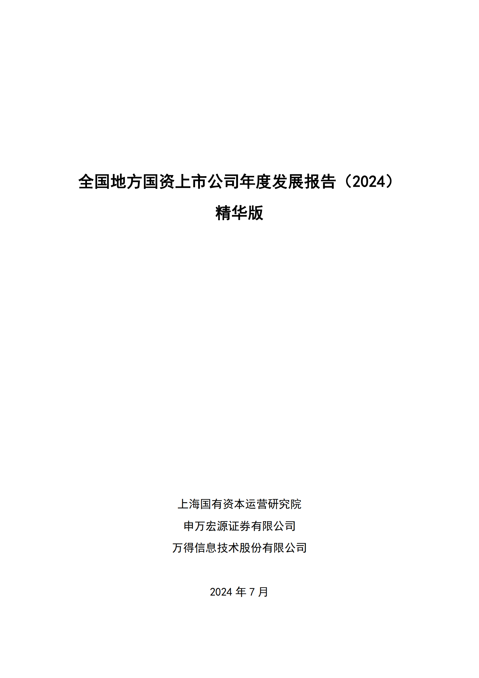 上海国资院&申万宏源&万得：全国地方国资上市公司发展报告（2024）精华版 第1页