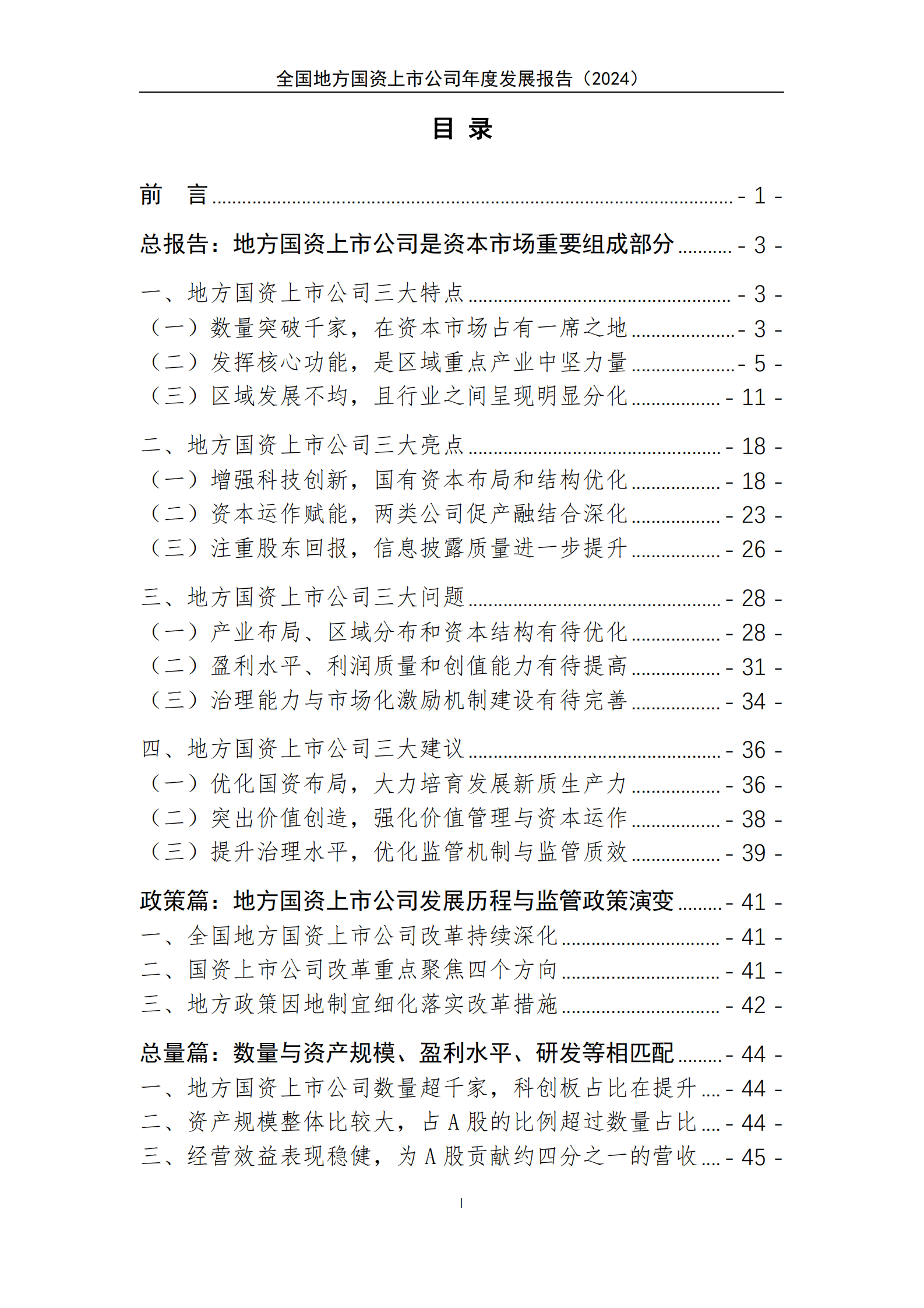 上海国资院&申万宏源&万得：全国地方国资上市公司发展报告（2024）精华版 第2页