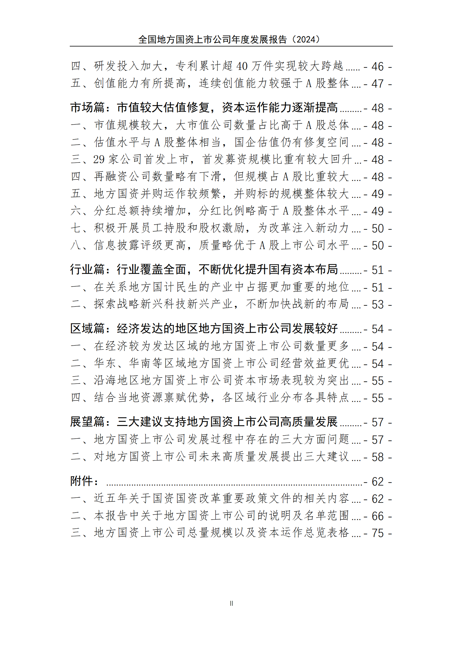 上海国资院&申万宏源&万得：全国地方国资上市公司发展报告（2024）精华版 第3页