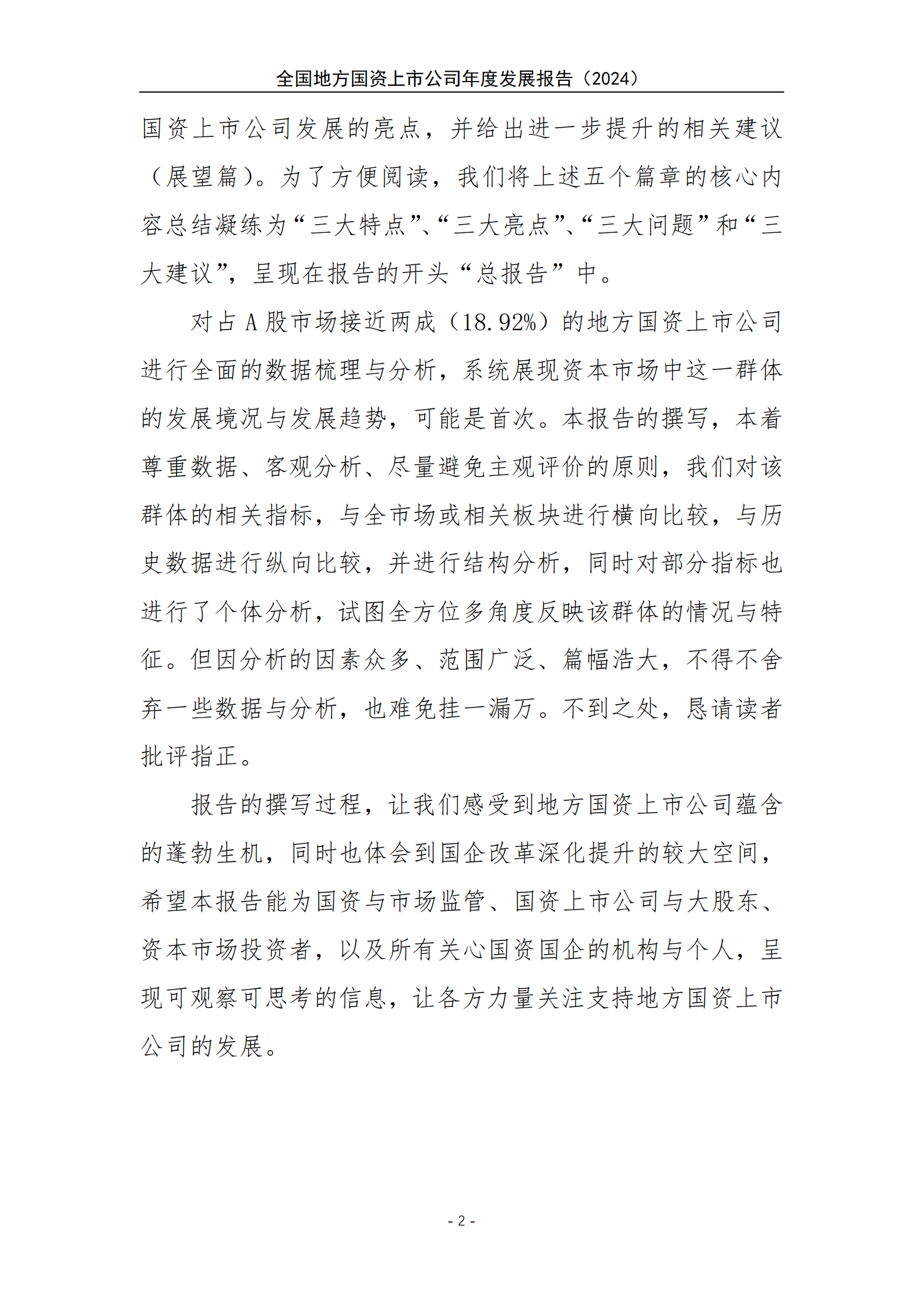 上海国资院&申万宏源&万得：全国地方国资上市公司发展报告（2024）精华版 第5页